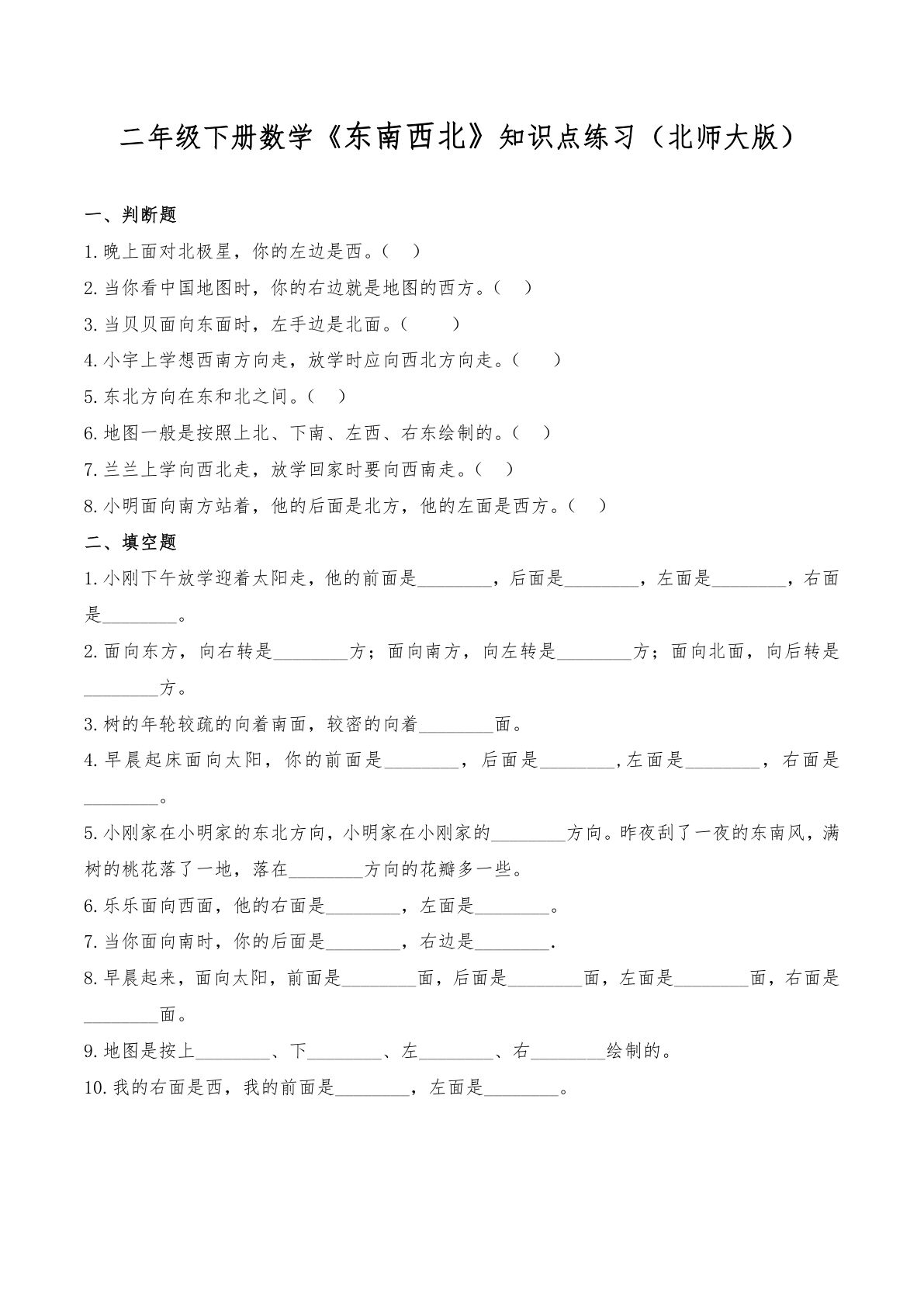 二年级下册北师大版数学【东南西北知识点练习 (1)】