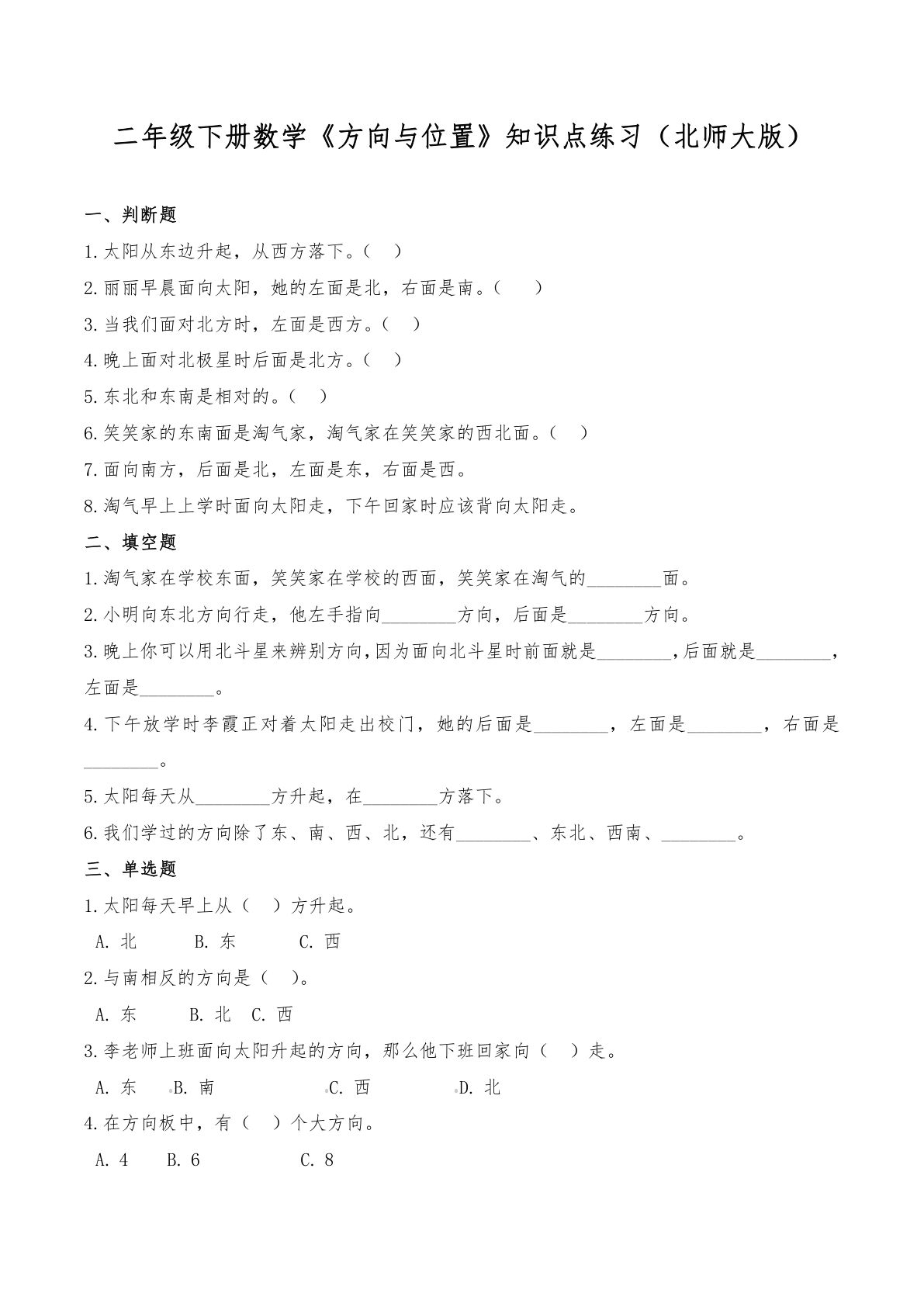 二年级下册北师大版数学【东南西北知识点练习(2)】