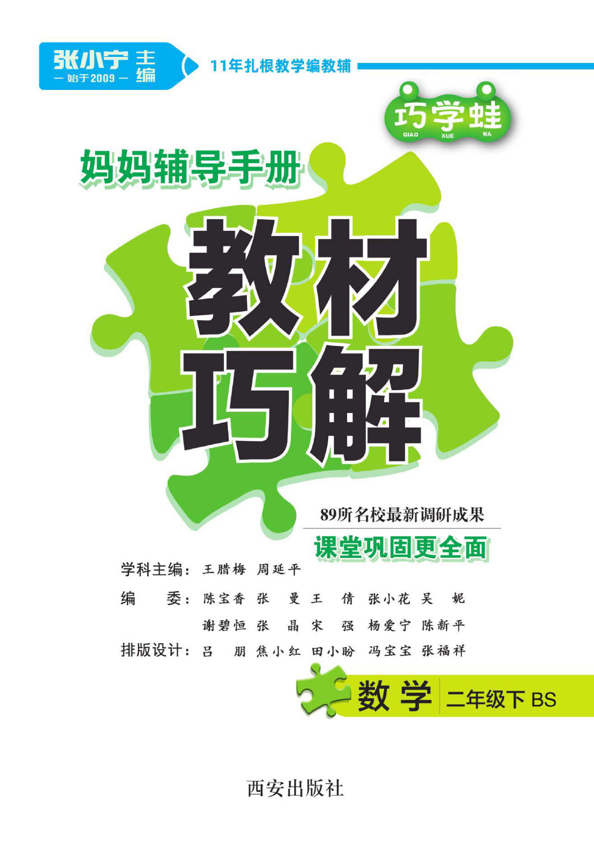 二年级下册北师大版数学【教材巧解】