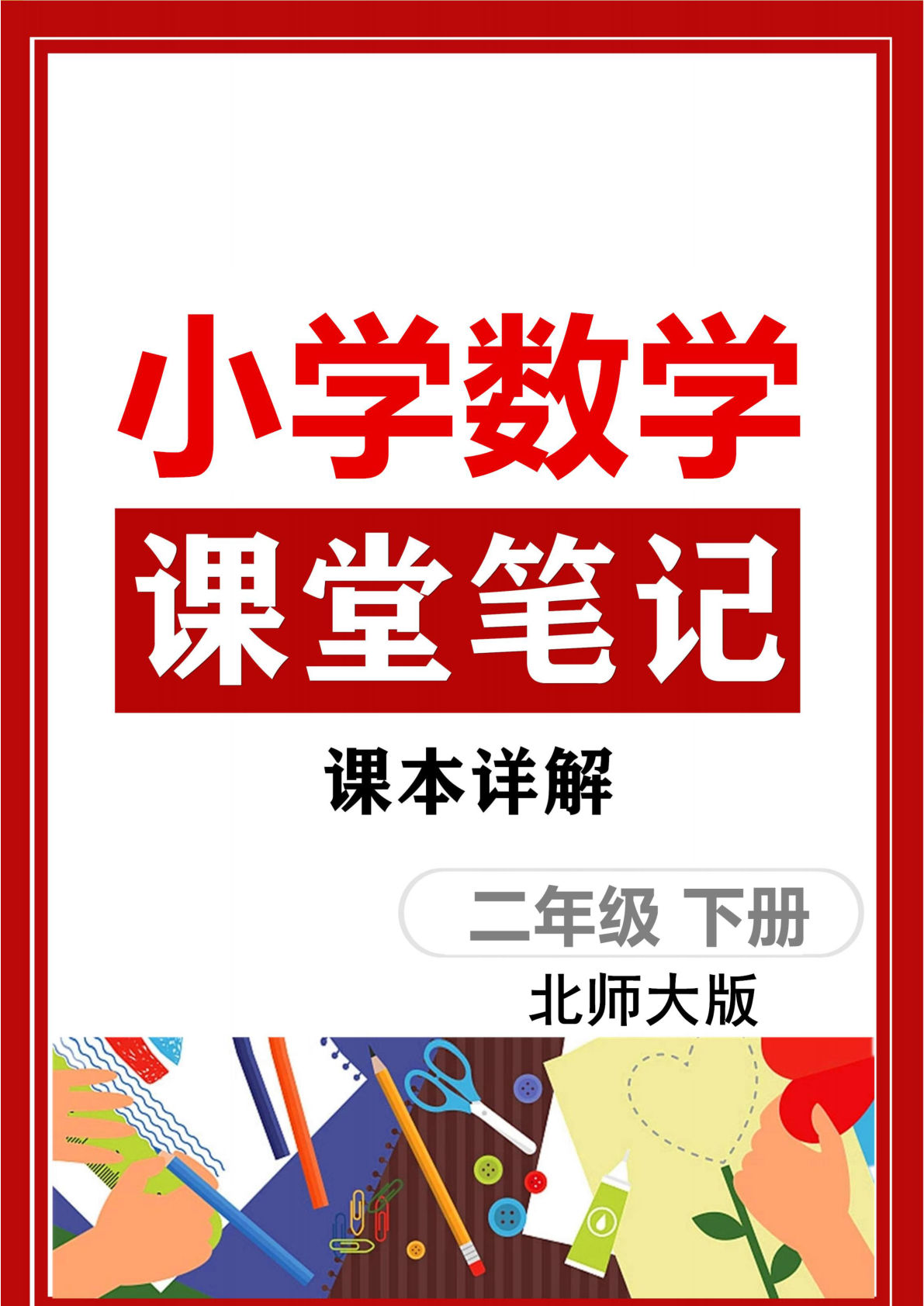 二年级下册北师大版数学【课堂笔记】