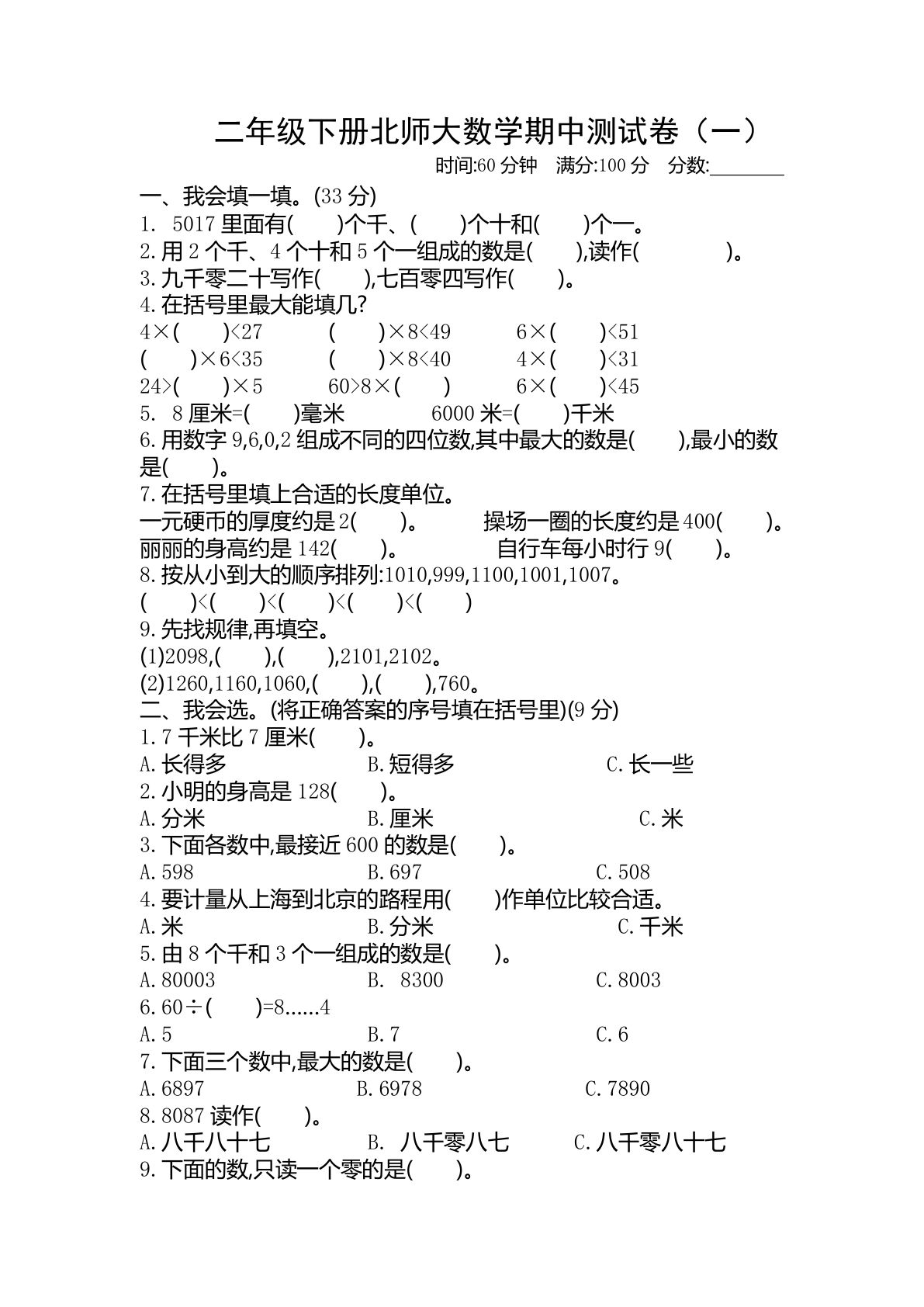 二年级下册北师大版数学【期中测试卷 .1】