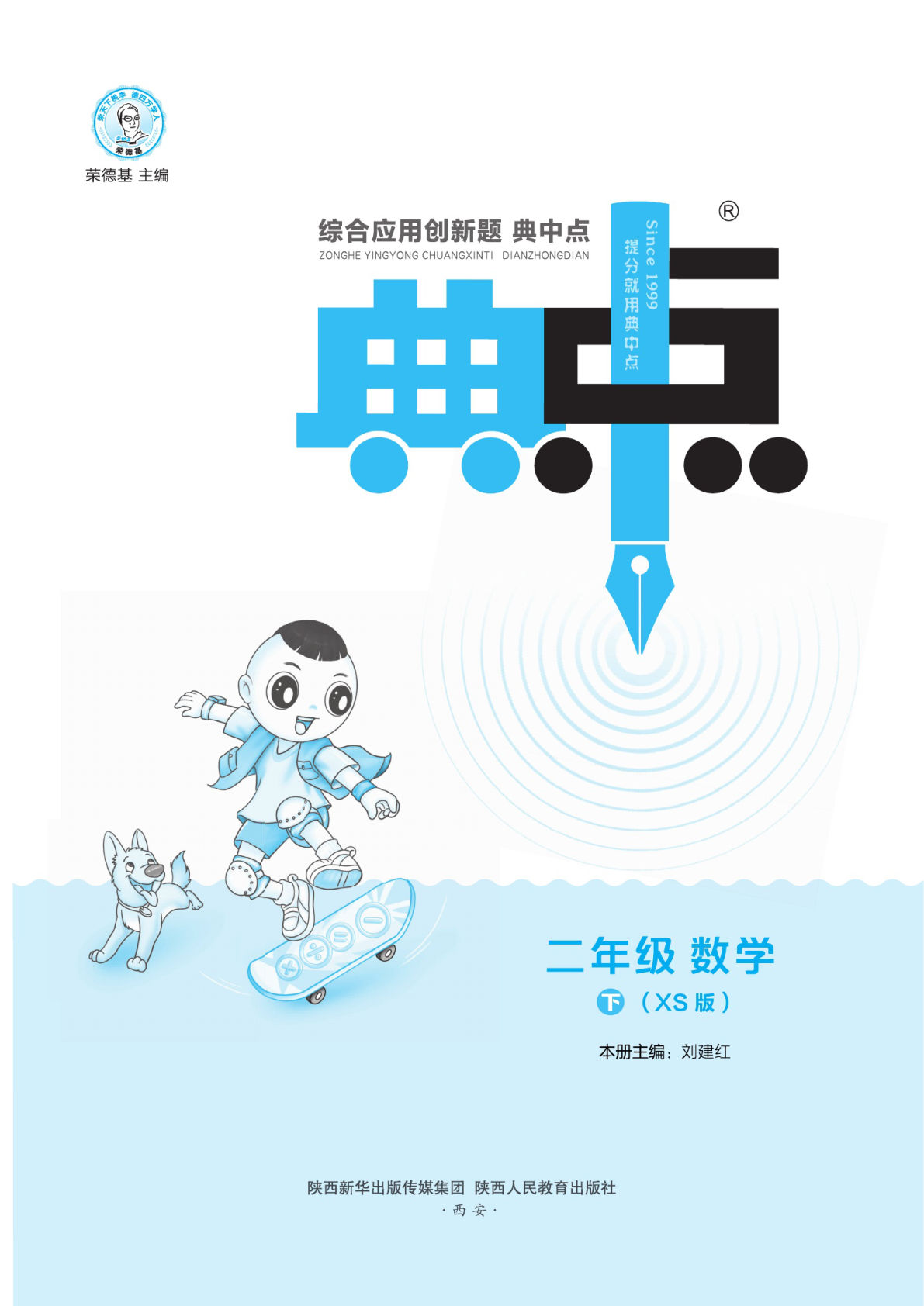 二年级下册数学课时《典中点》西师XS版