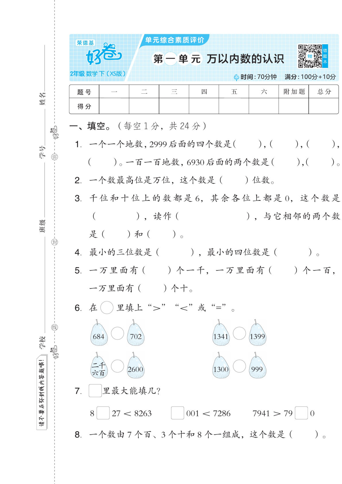 二年级下册数学试卷-《好卷》西师XS版