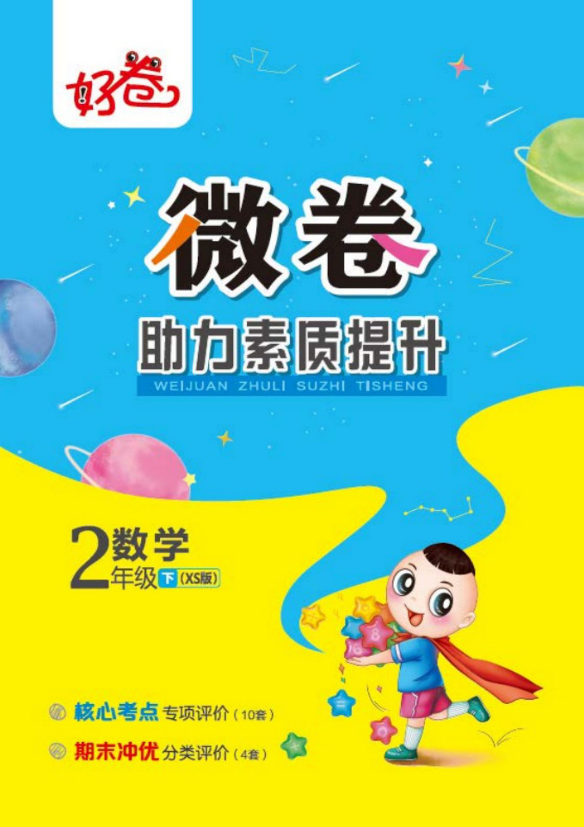 二年级下册数学试卷-《好卷专项》西师XS版