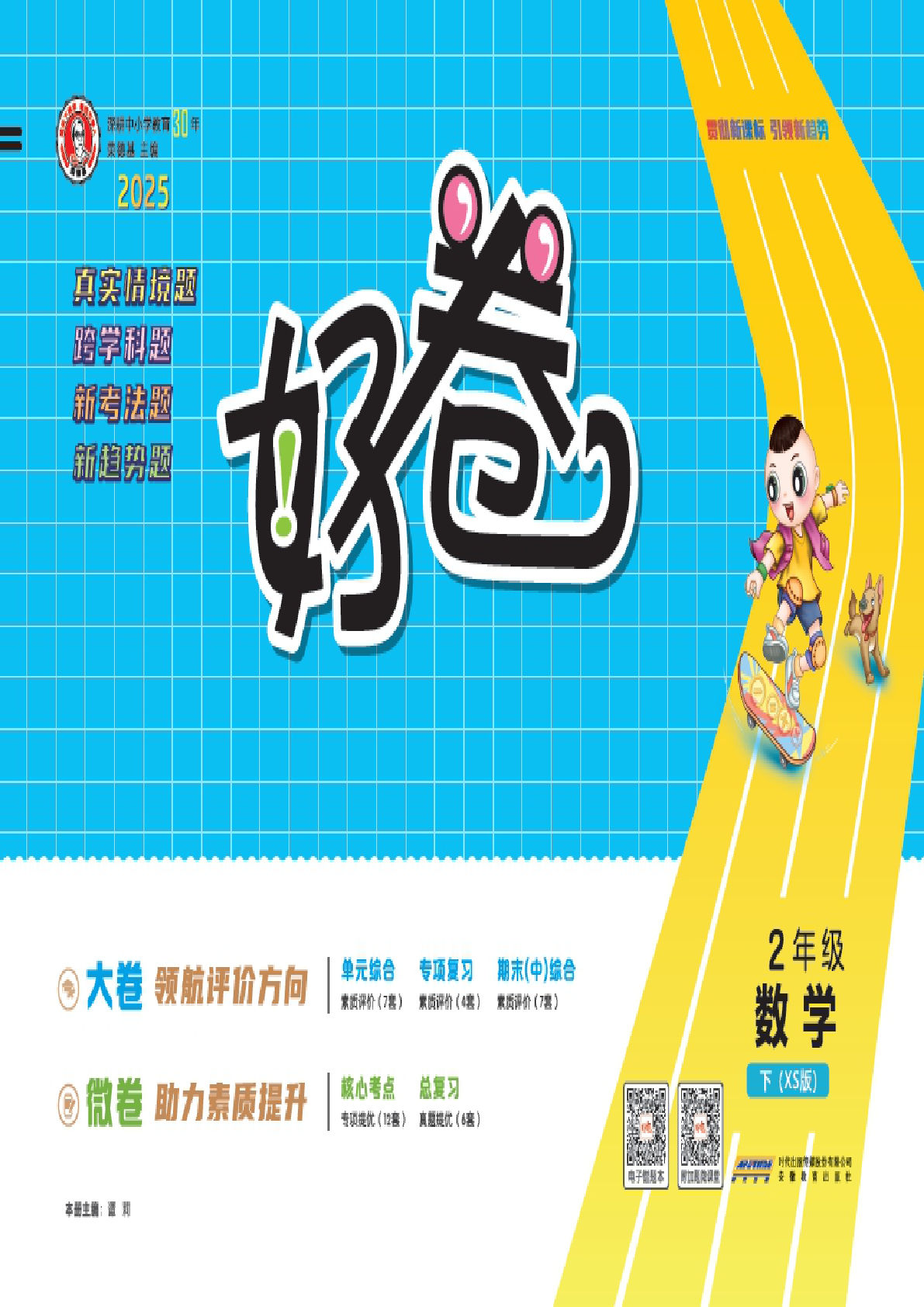 25春二年级下册西师版数学 好卷 单元试卷