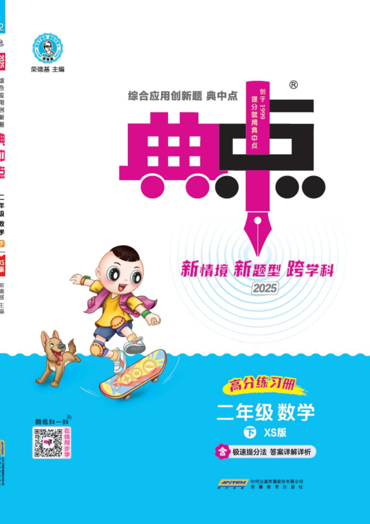 25春二年级下册西师版数学课时练 典中点