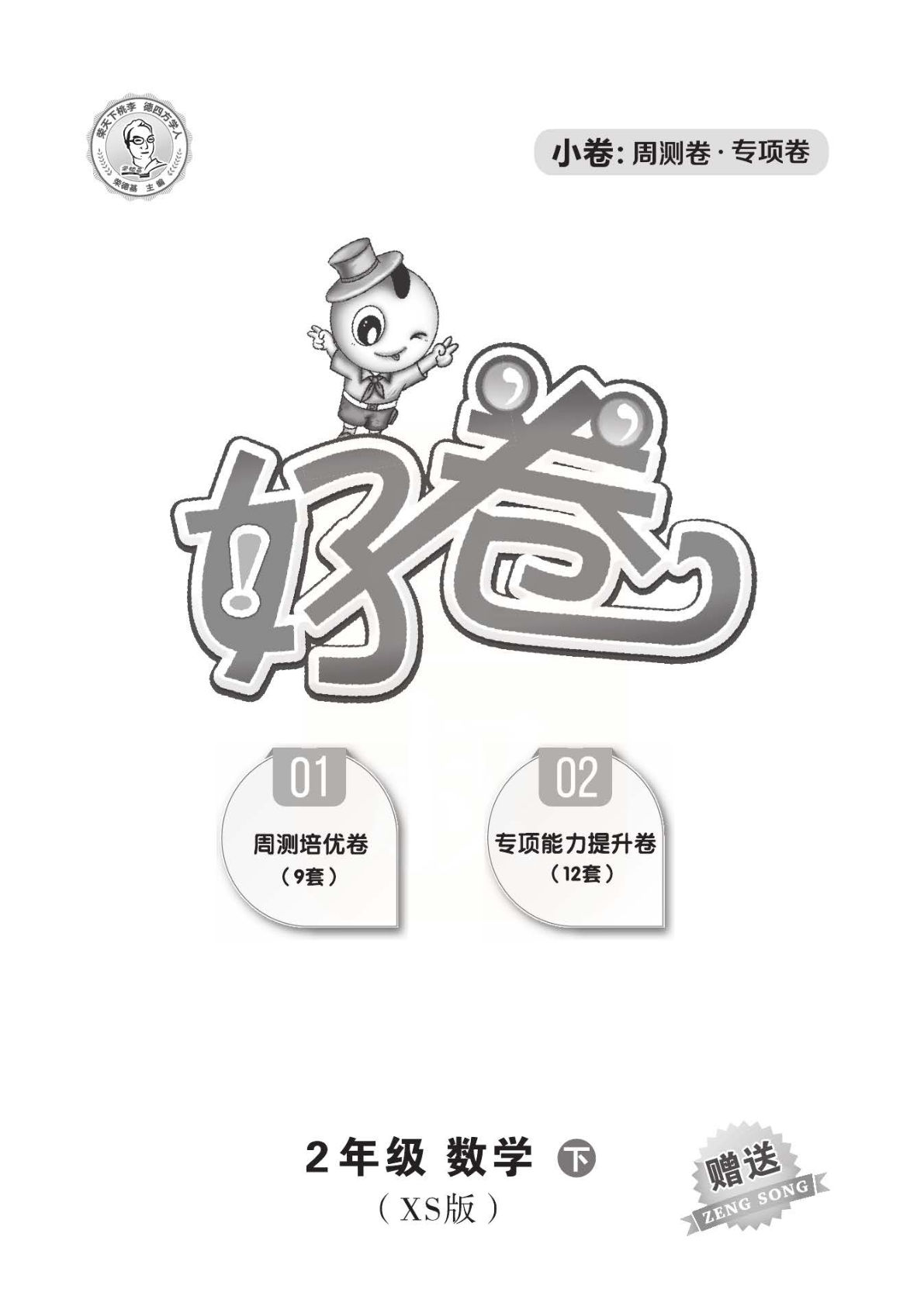 二年级下册数学试卷-《好卷周测+专项》西师XS版