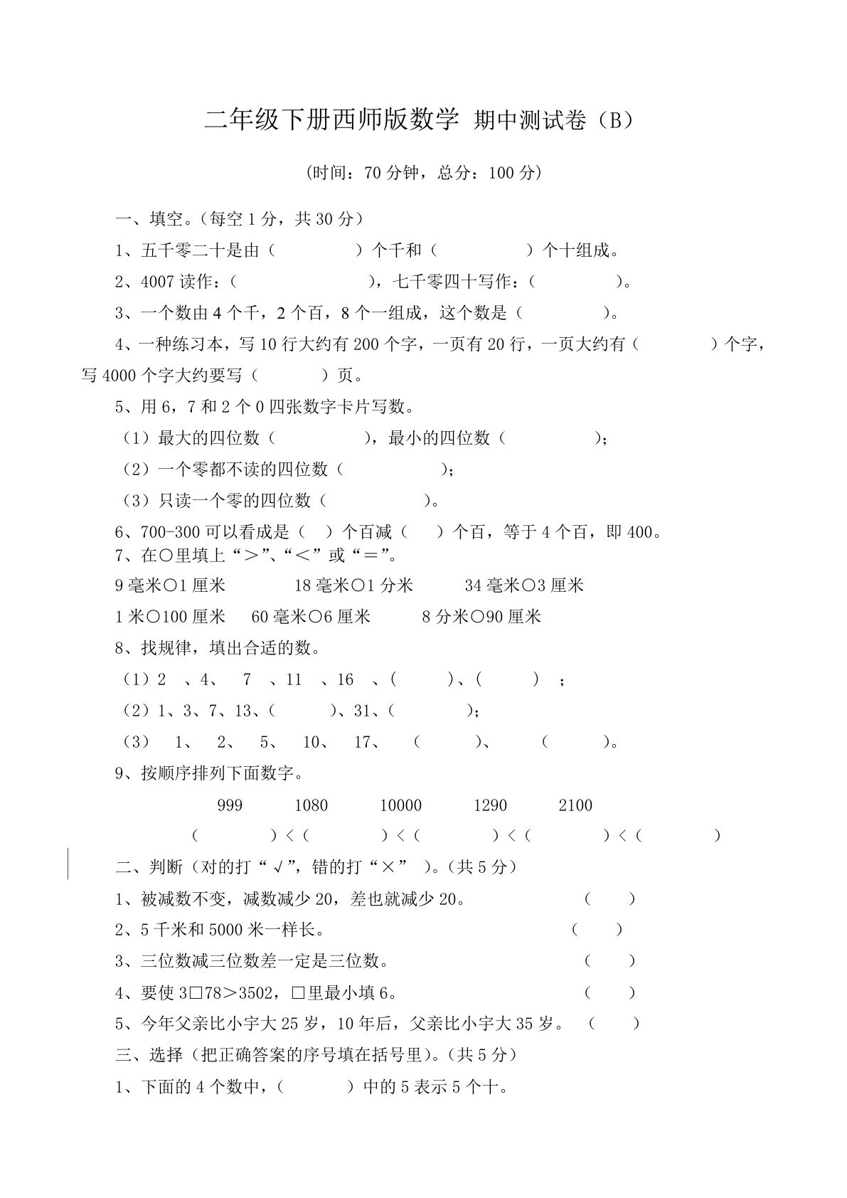 二年级下册西师版数学期中考试试卷（含答案7页）