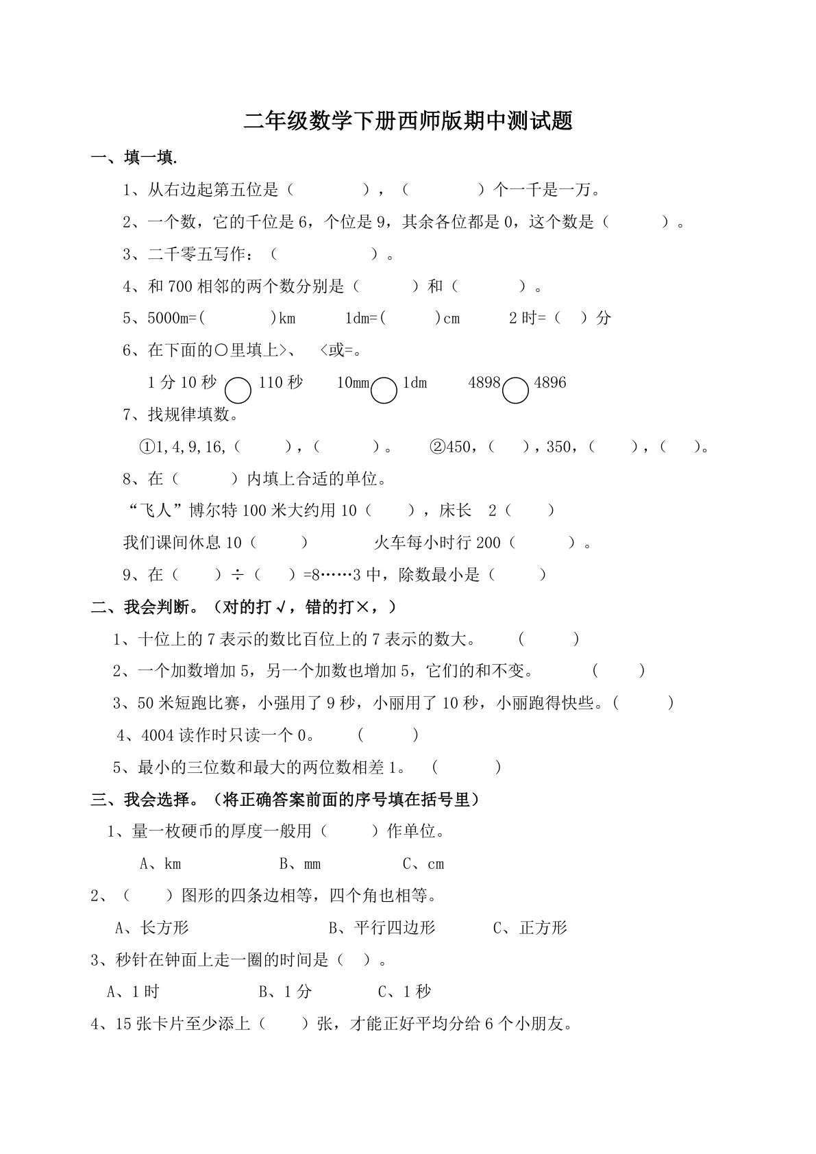 二年级下册西师版数学期中考试试卷.1