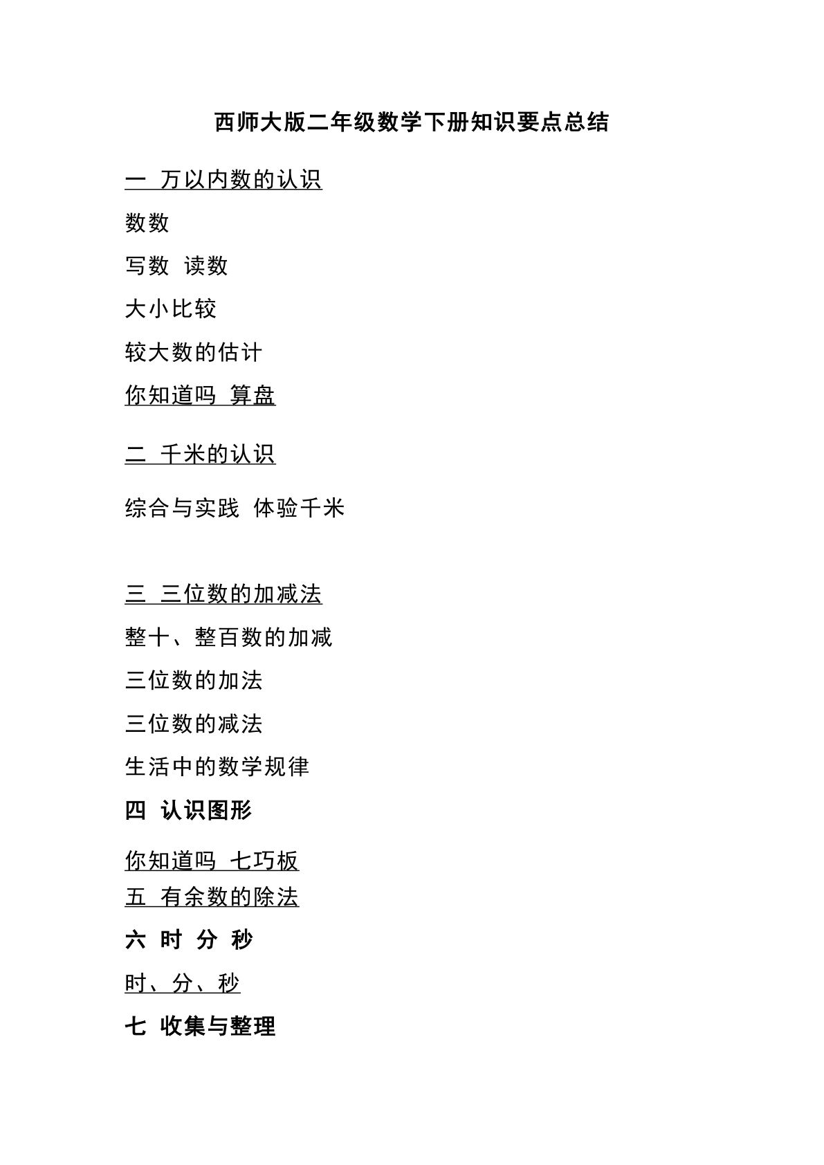 二年级下册西师大版数学下册知识要点总结