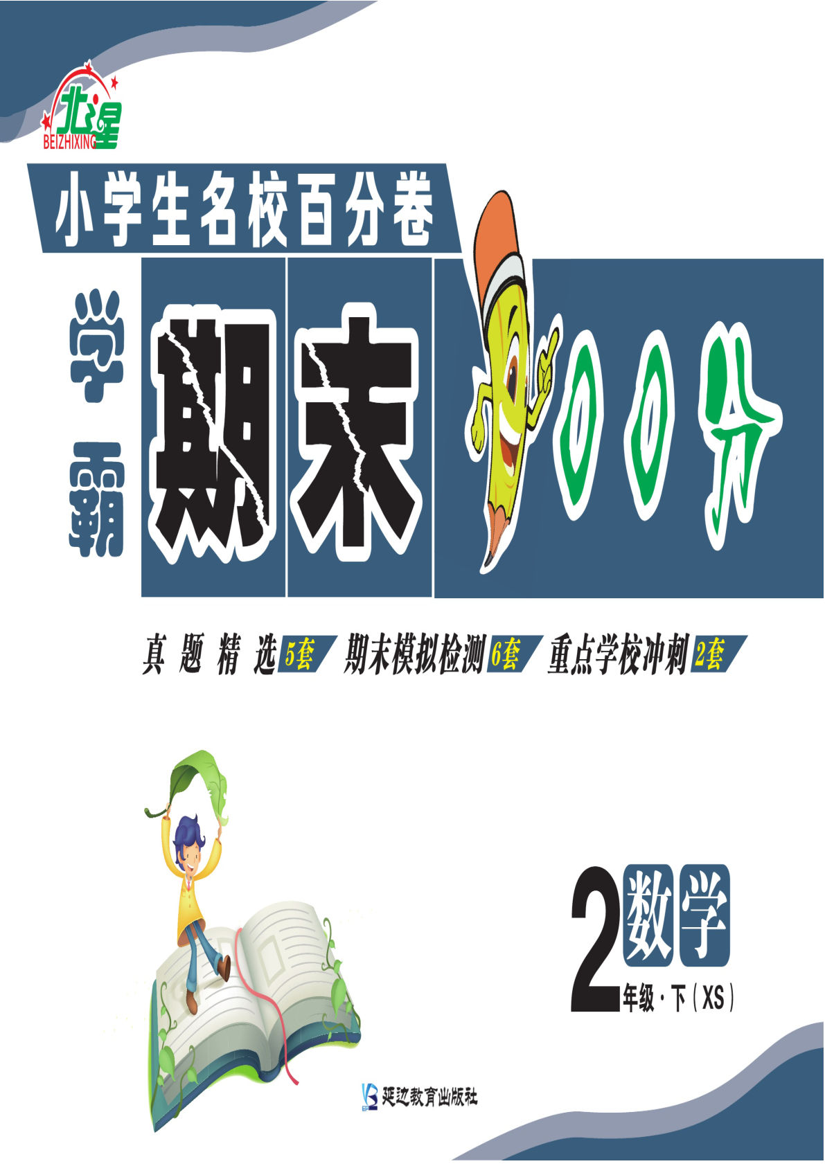 二年级下册西师版数学【学霸期末100分】