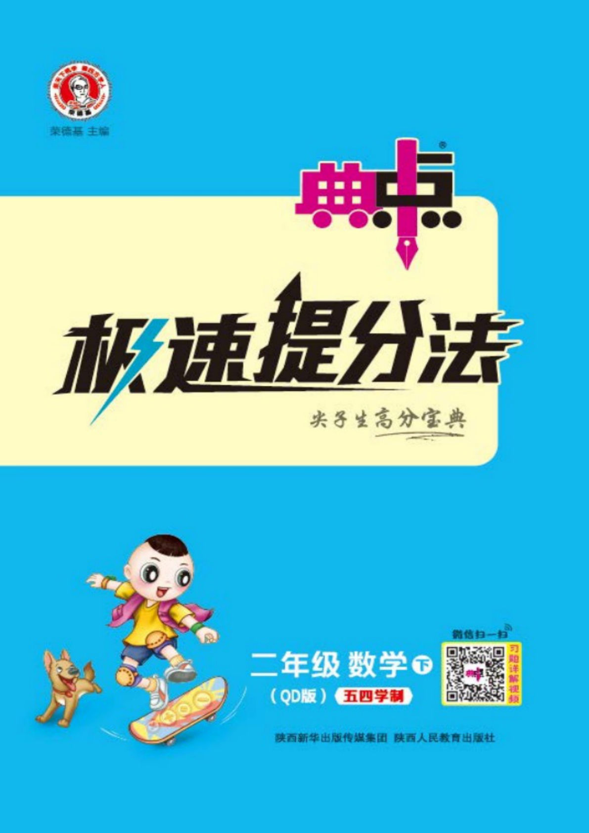 二年级下册数学《极速提分法》青岛54版