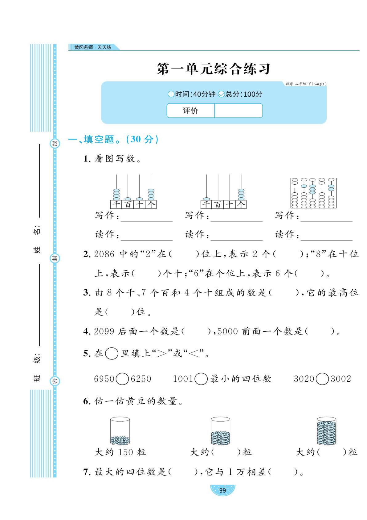 二年级下册数学试卷《黄冈名师天天练》青岛54版