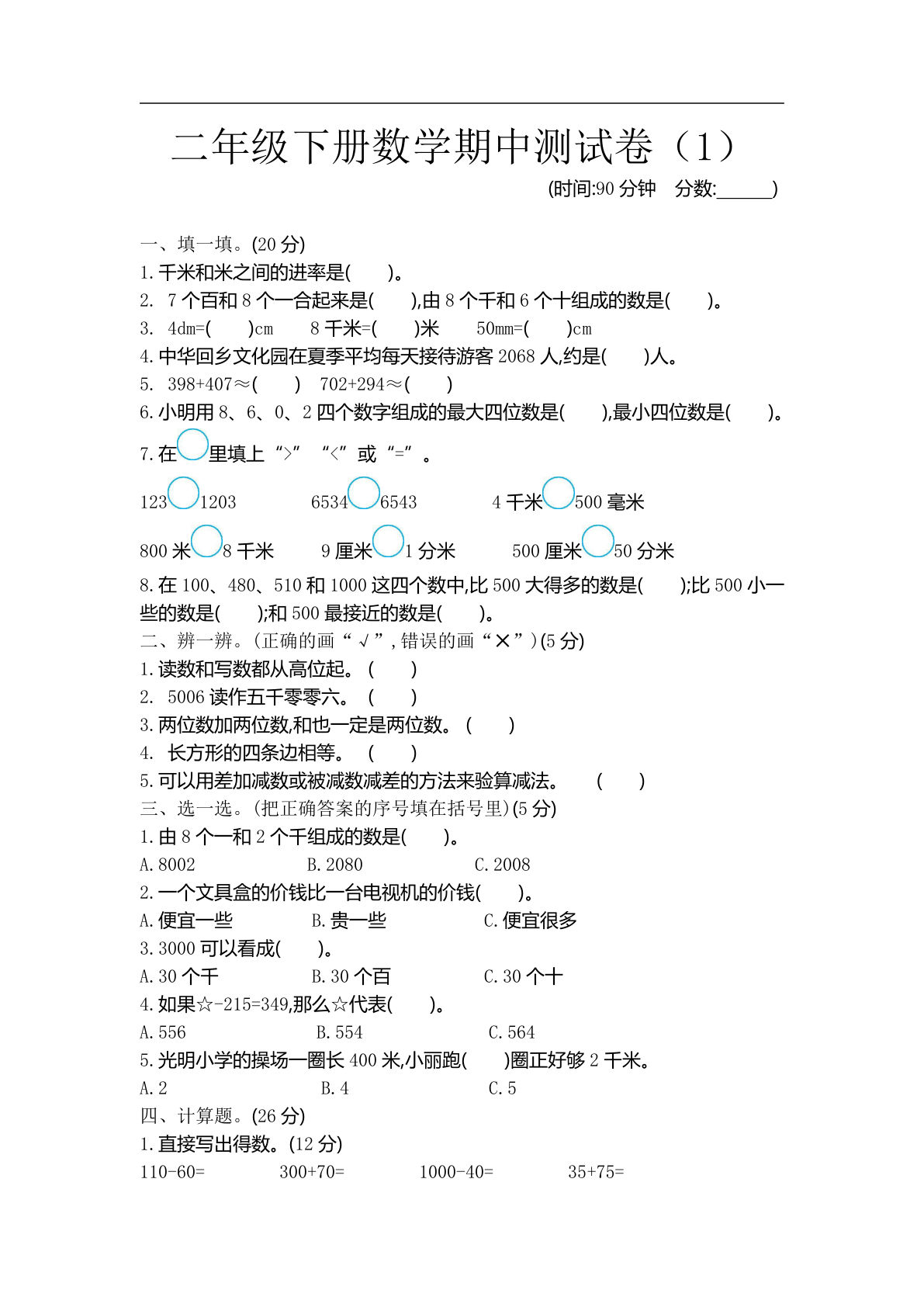 二年级下册青岛版数学期中测试卷.1（54制）