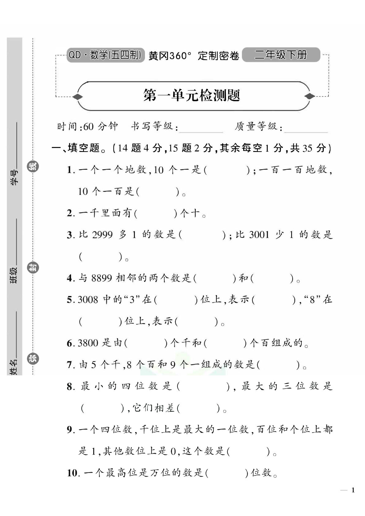 二年级下册数学试卷-《黄冈360°定制密卷》青岛54版(单元期中期末全册)