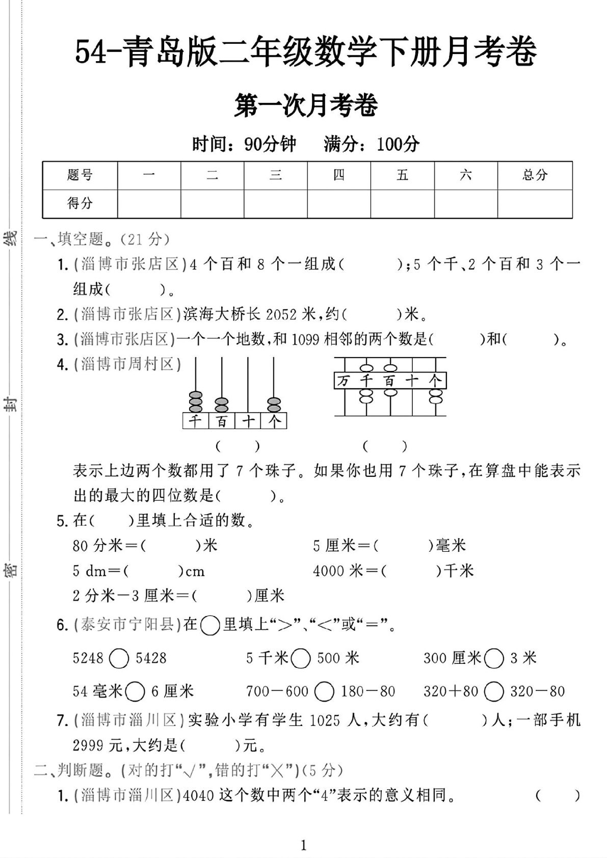 二年级下册25学年青岛54版数学第一次月考检测卷