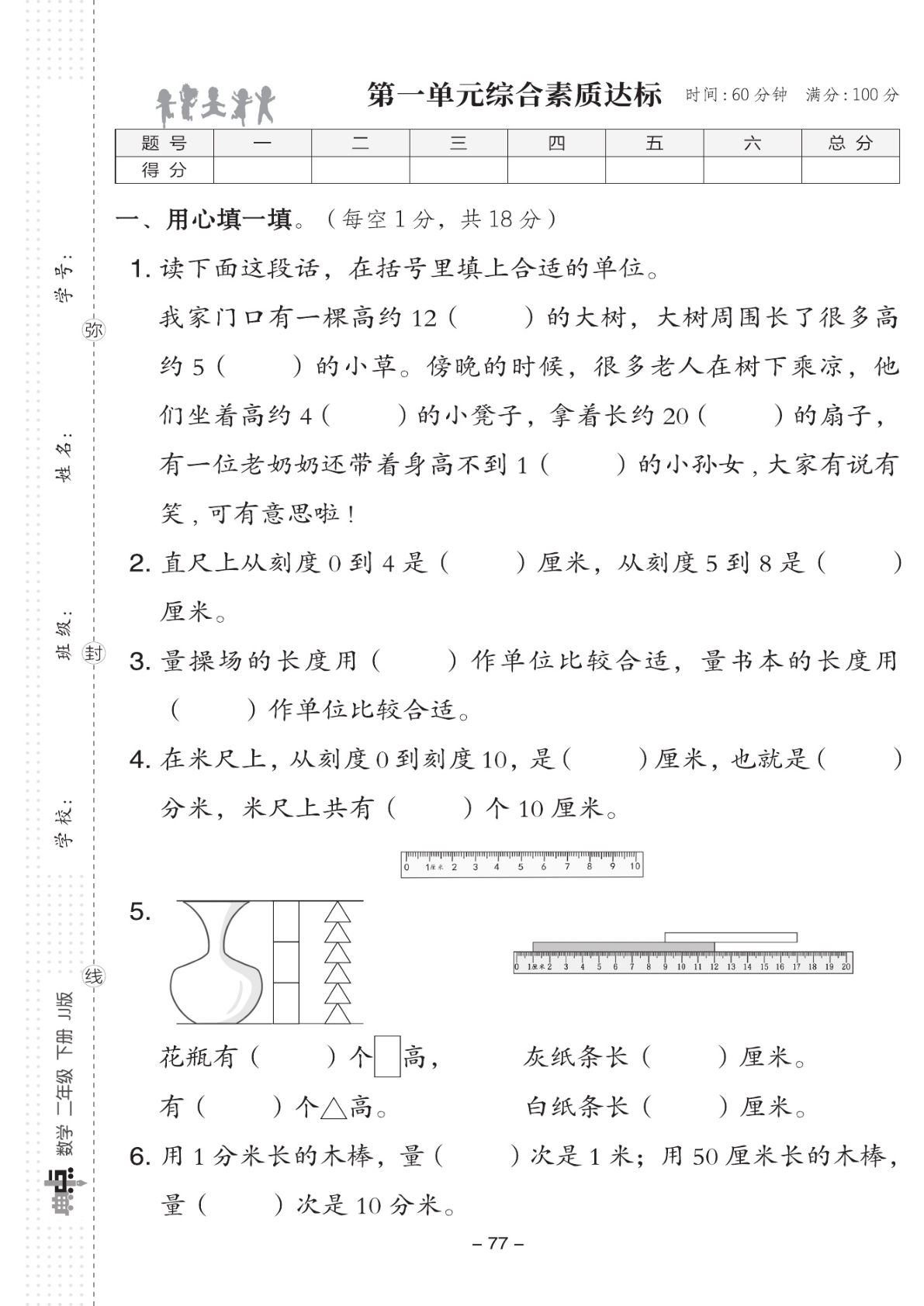 二年级下册数学试卷-《典中点》冀教JJ版