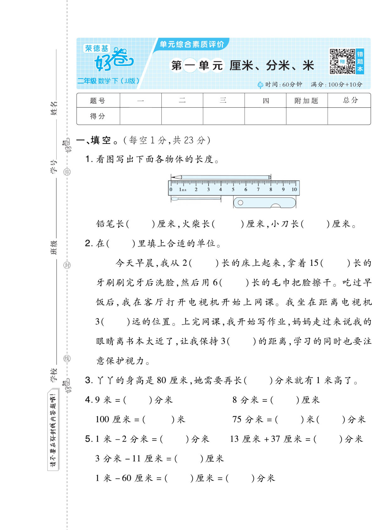 二年级下册数学试卷-《好卷》冀教JJ版