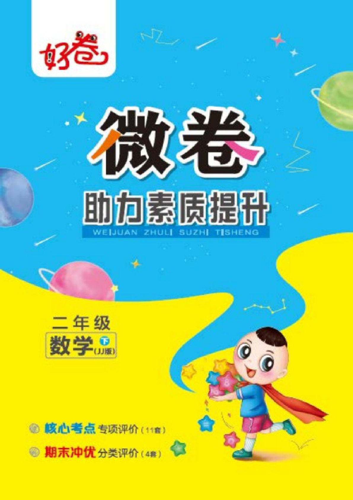 二年级下册数学试卷-《好卷专项》冀教JJ版