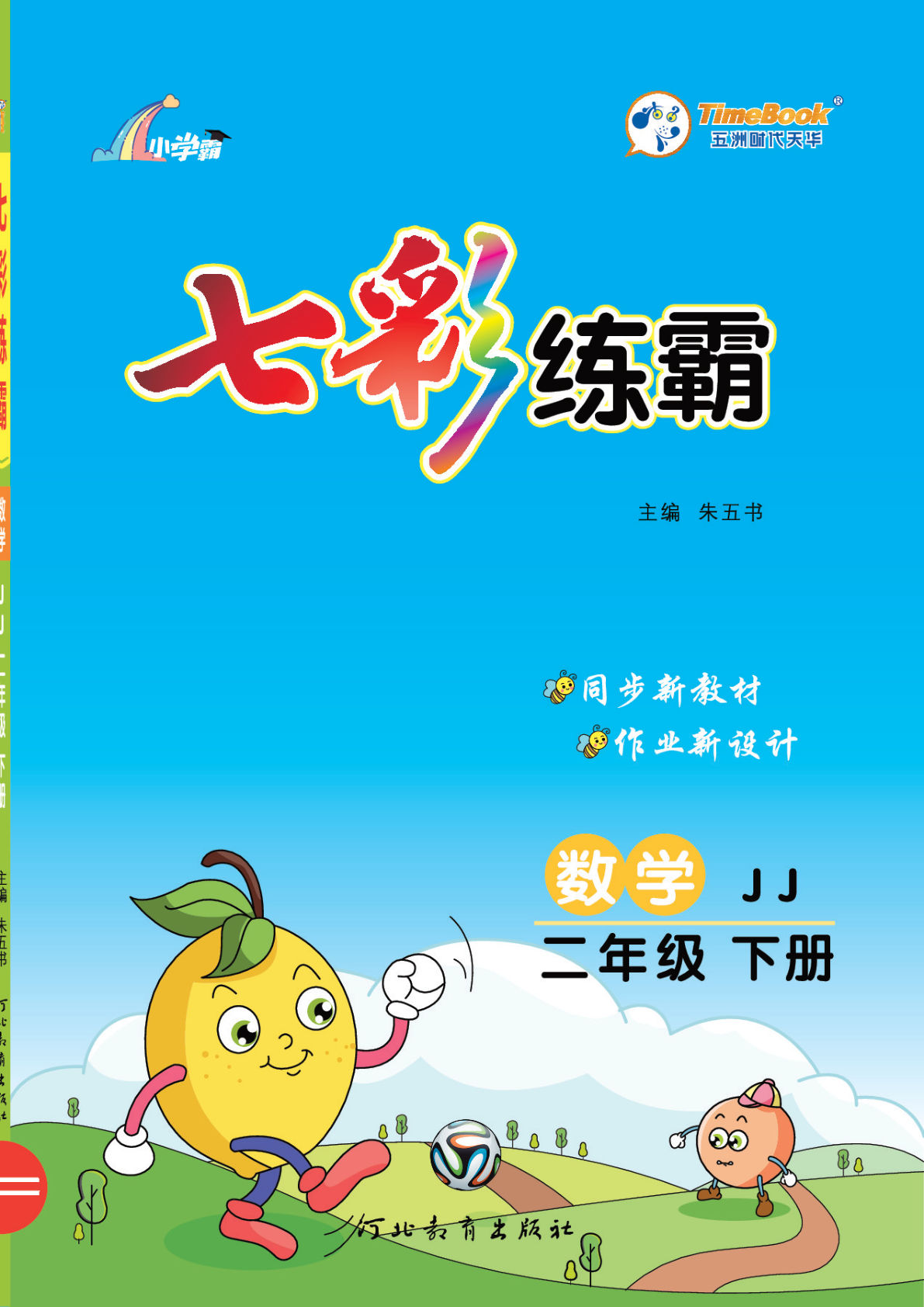 二年级下册数学课时-《七彩练霸》冀教JJ版