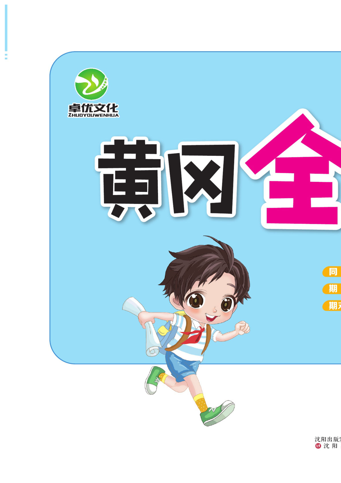 二年级下册数学试卷-《黄冈全优卷》冀教JJ版(单元期中期末全册)