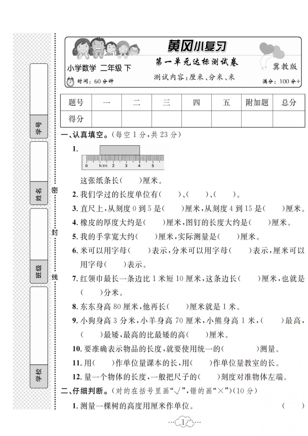 二年级下册数学试卷-《黄冈小复习》冀教JJ版(单元期中期末全册)