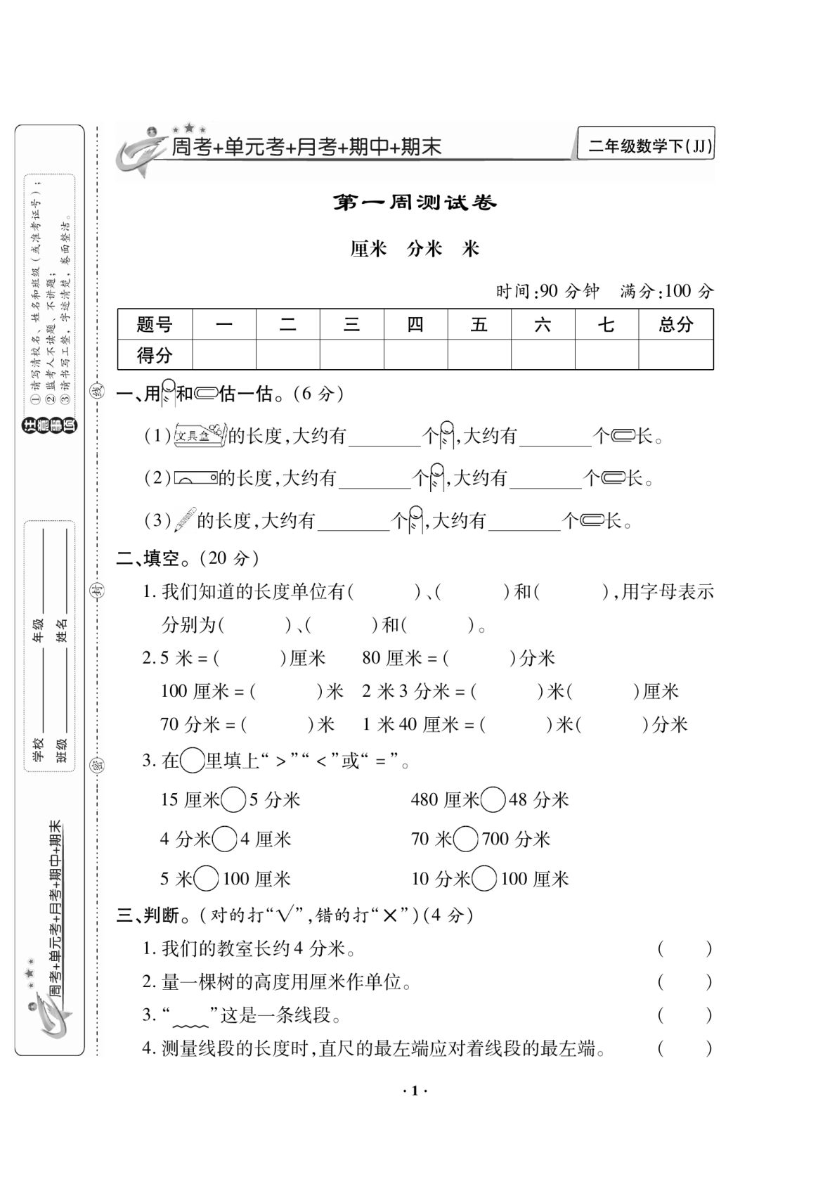 二年级下册数学试卷-《新思维》冀教JJ版(单元期中期末全册)