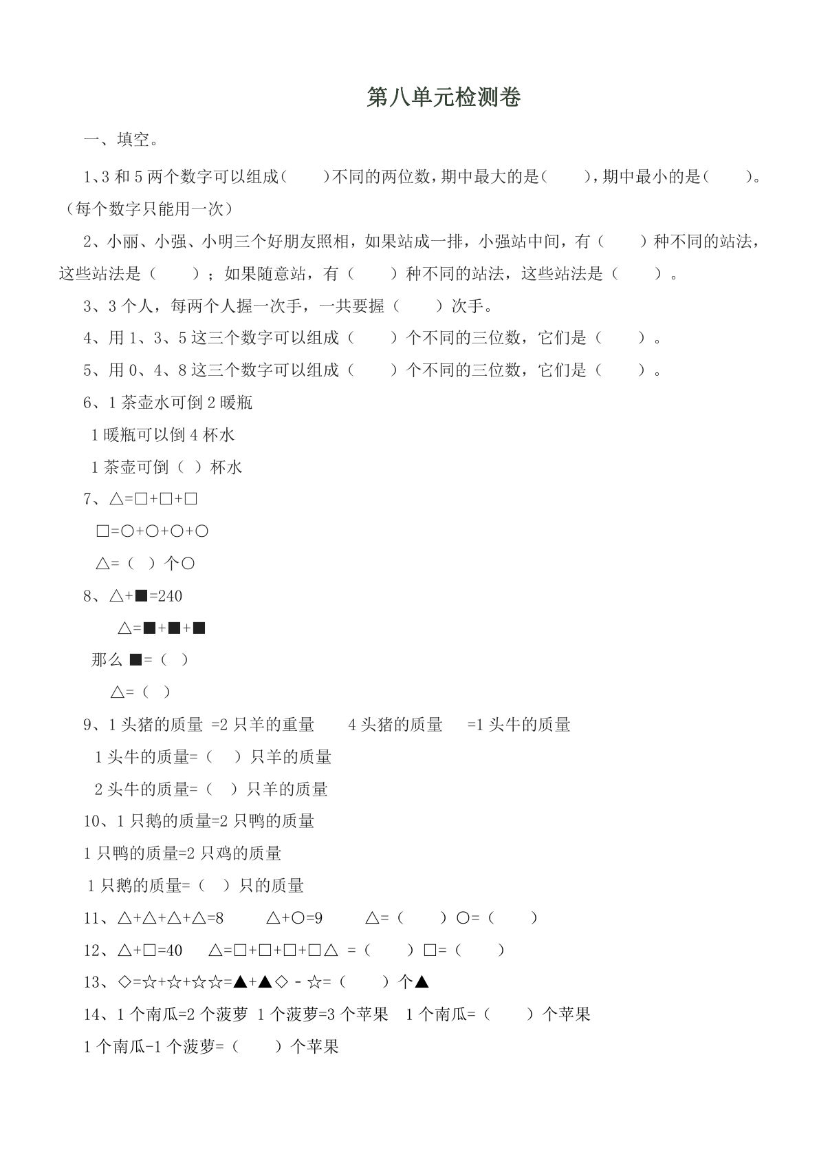 二年级下册冀教版数学【第八单元测试卷.1】