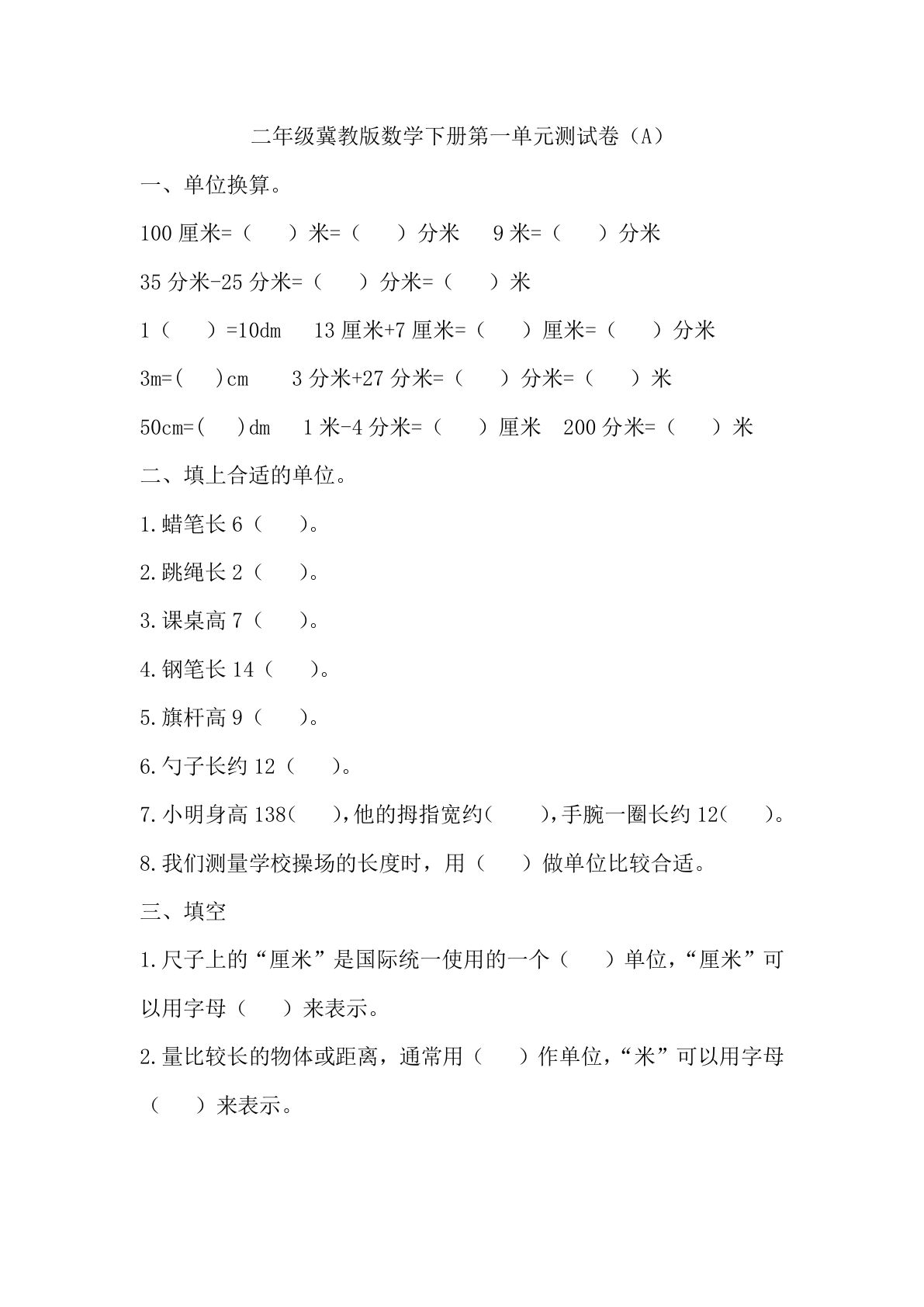 二年级下册冀教版数学【第一单元测试卷.1】