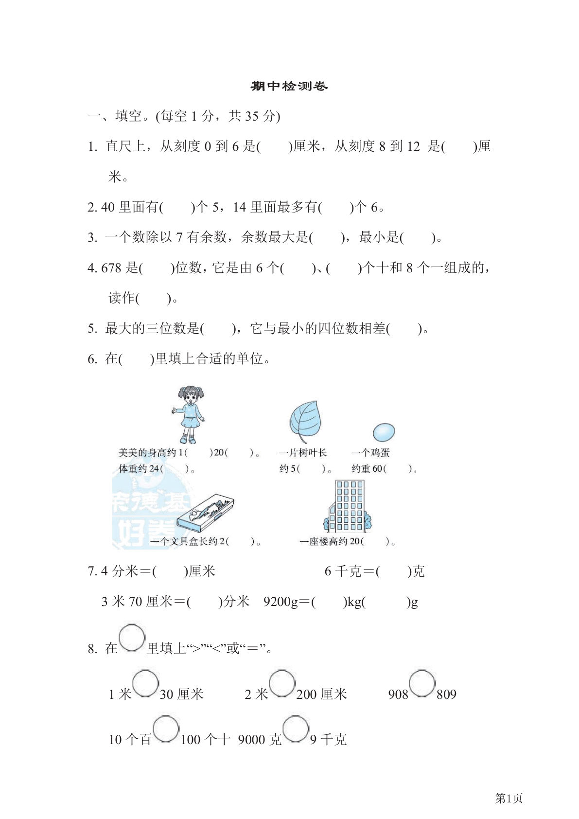 二年级下册冀教版数学【期中检测卷（含答案）】