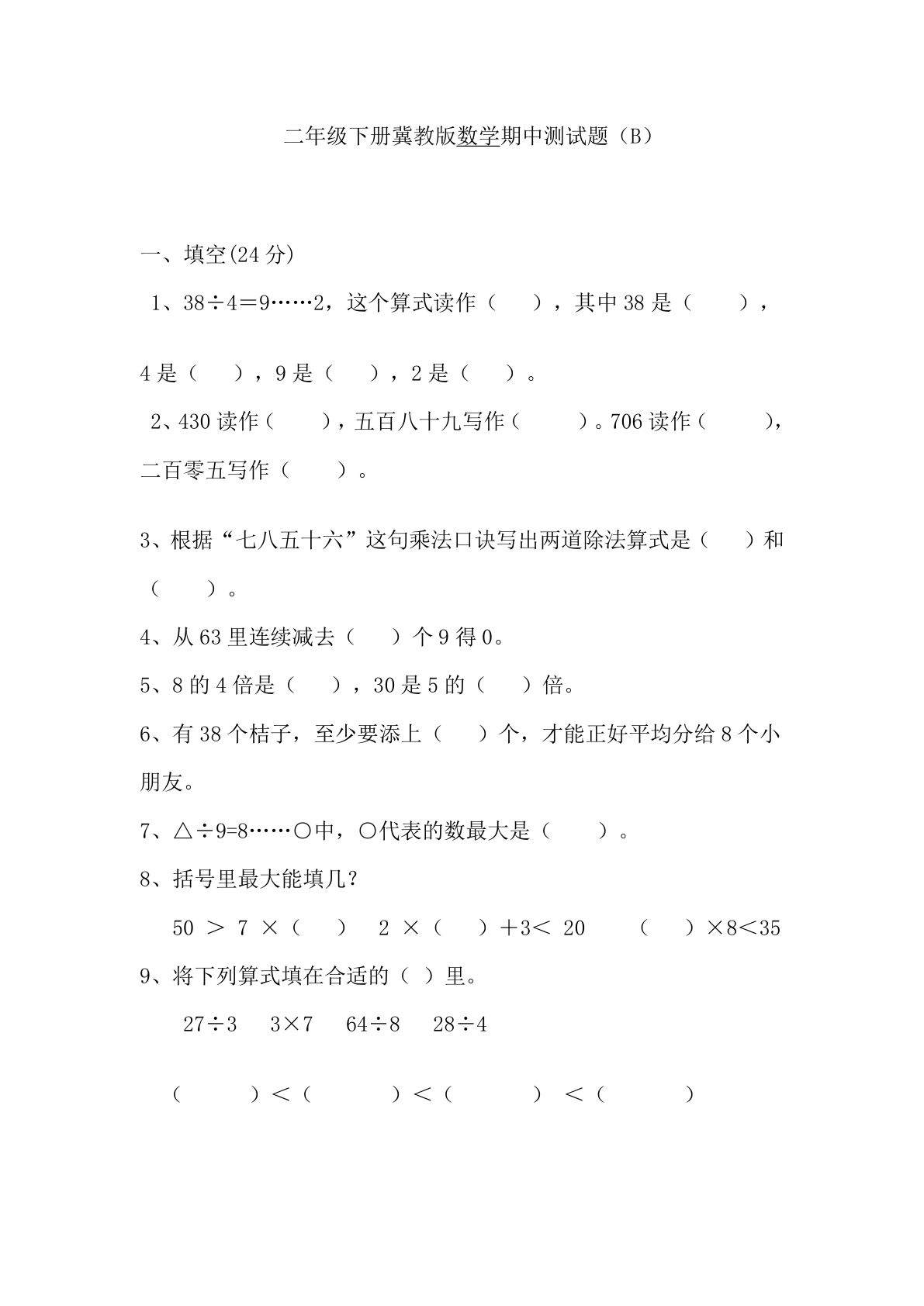 二年级下册冀教版数学【期中考试试卷.2】(1)