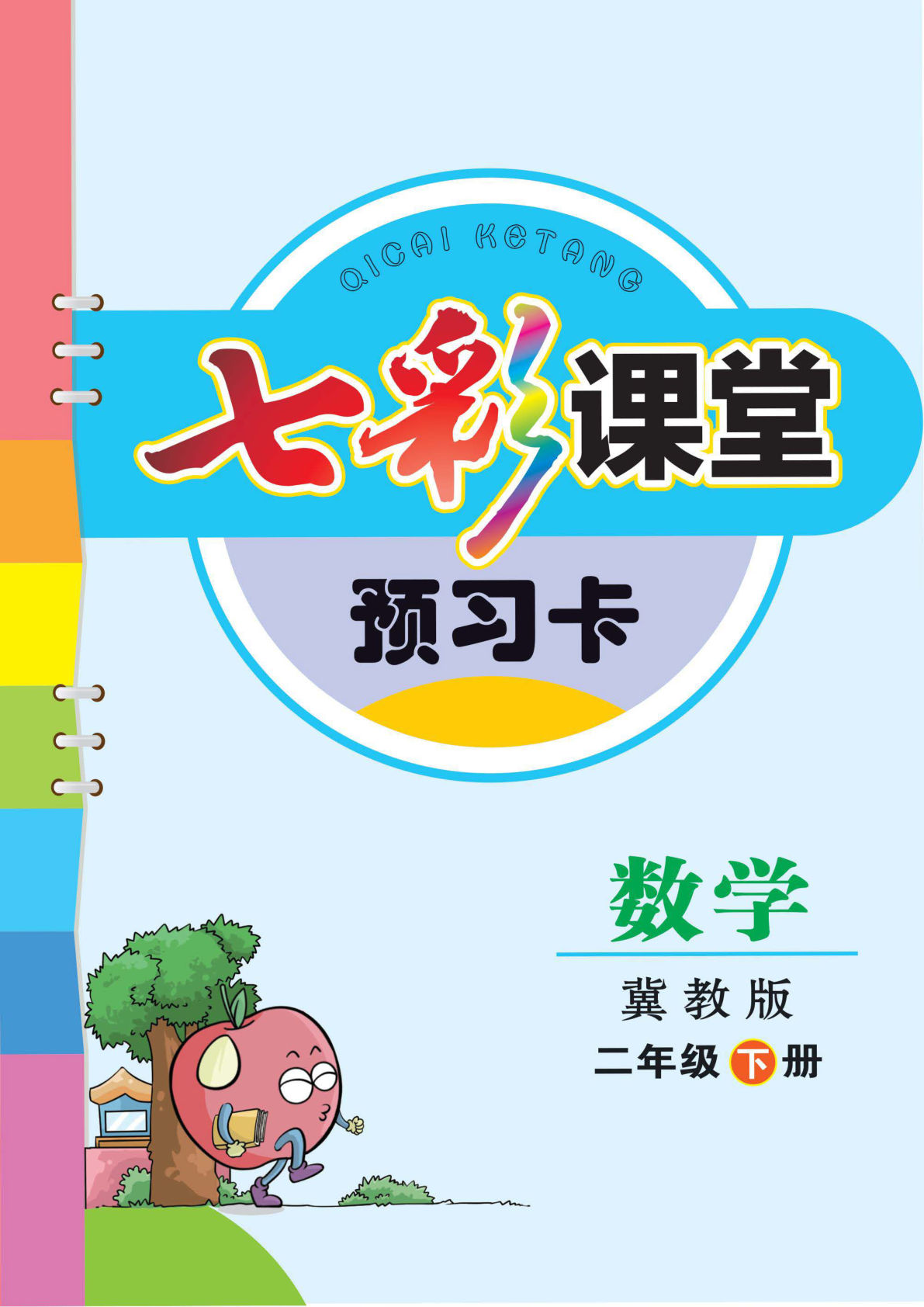 二年级下册冀教版数学【预习卡】