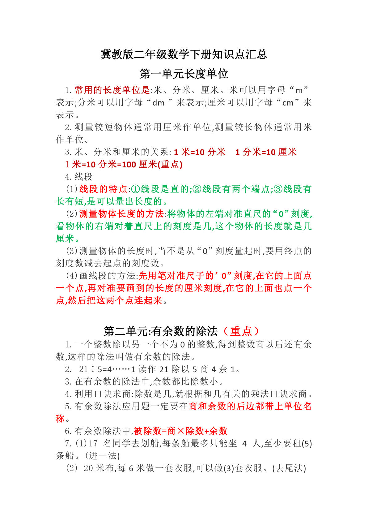 二年级下册冀教版数学【知识点汇总】