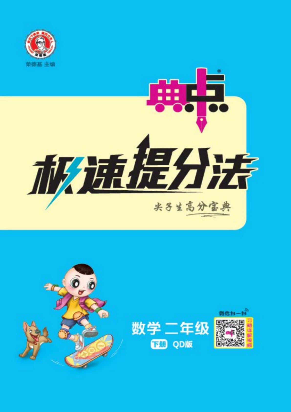 二年级下册数学《极速提分法》青岛63版