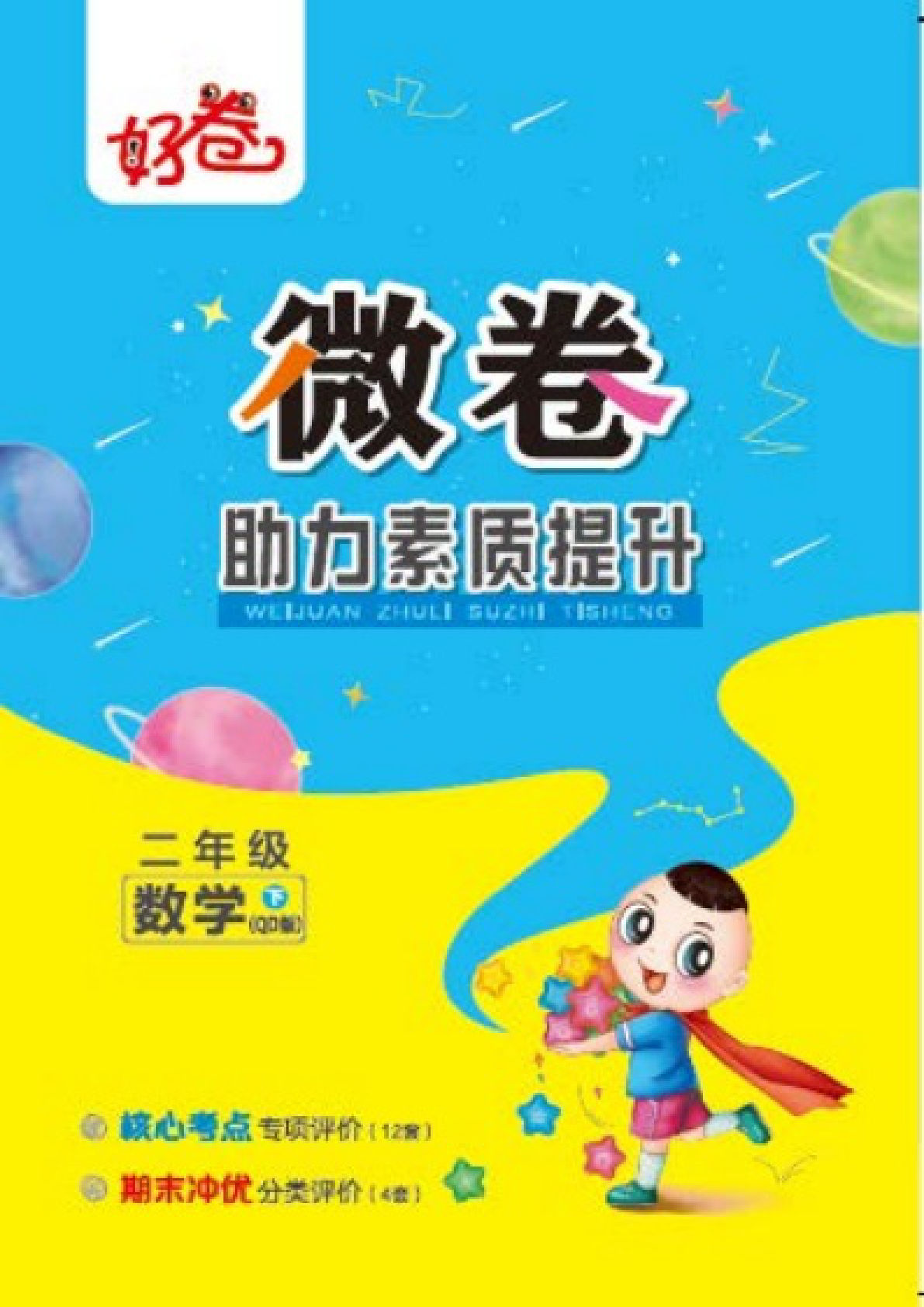 二年级下册数学试卷-《好卷专项》青岛63版