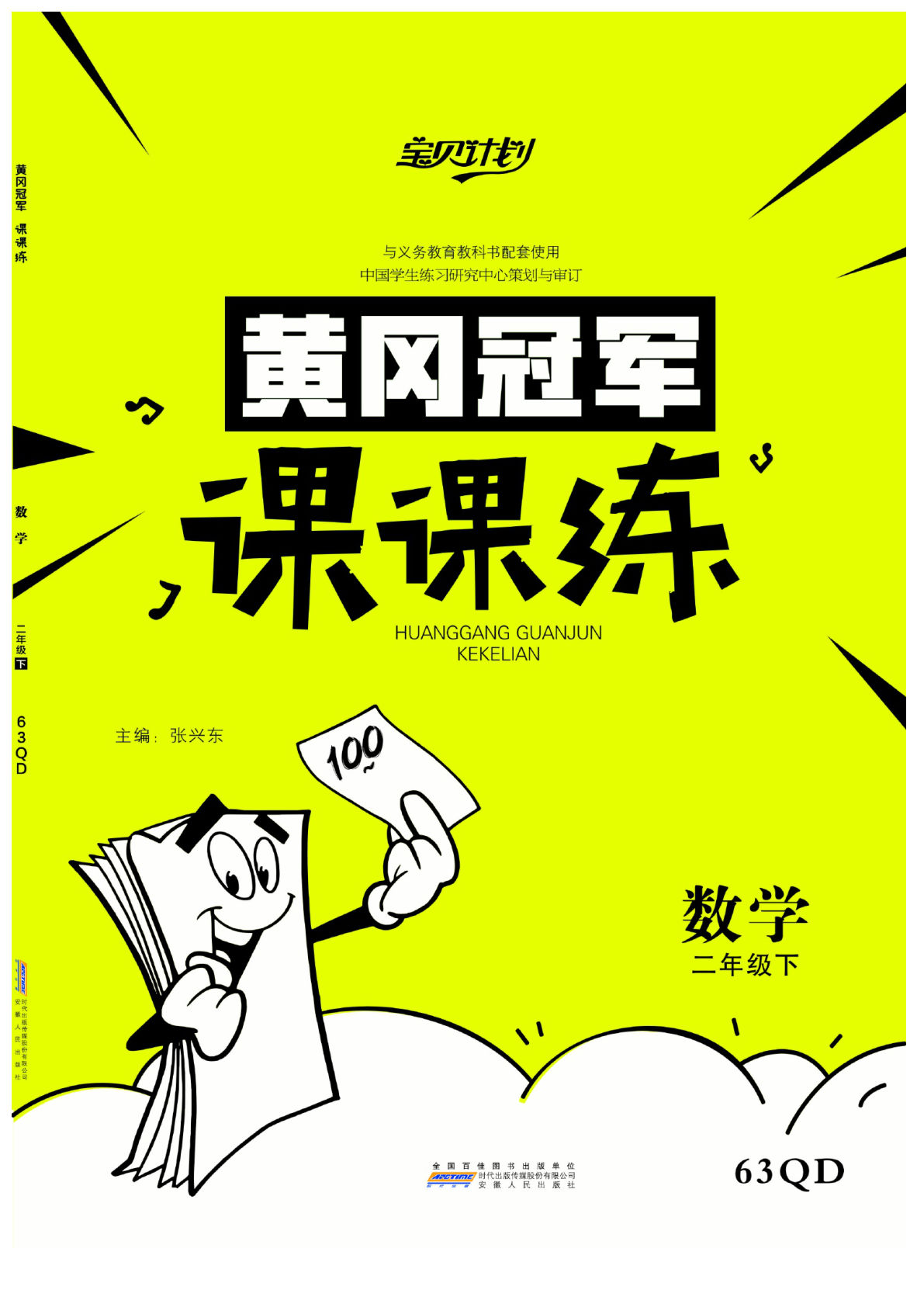二年级下册数学课时《黄冈冠军课课练数学》青岛63版