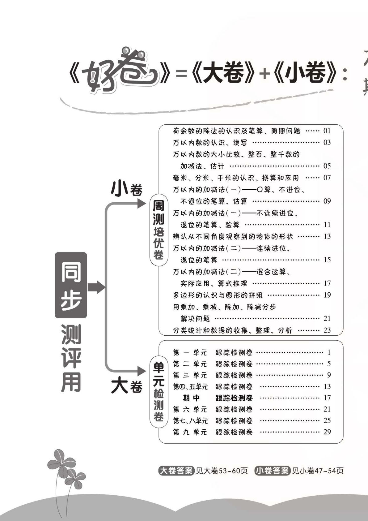 二年级下册数学试卷-《跟踪检测卷》青岛63版(单元期中期末全册)