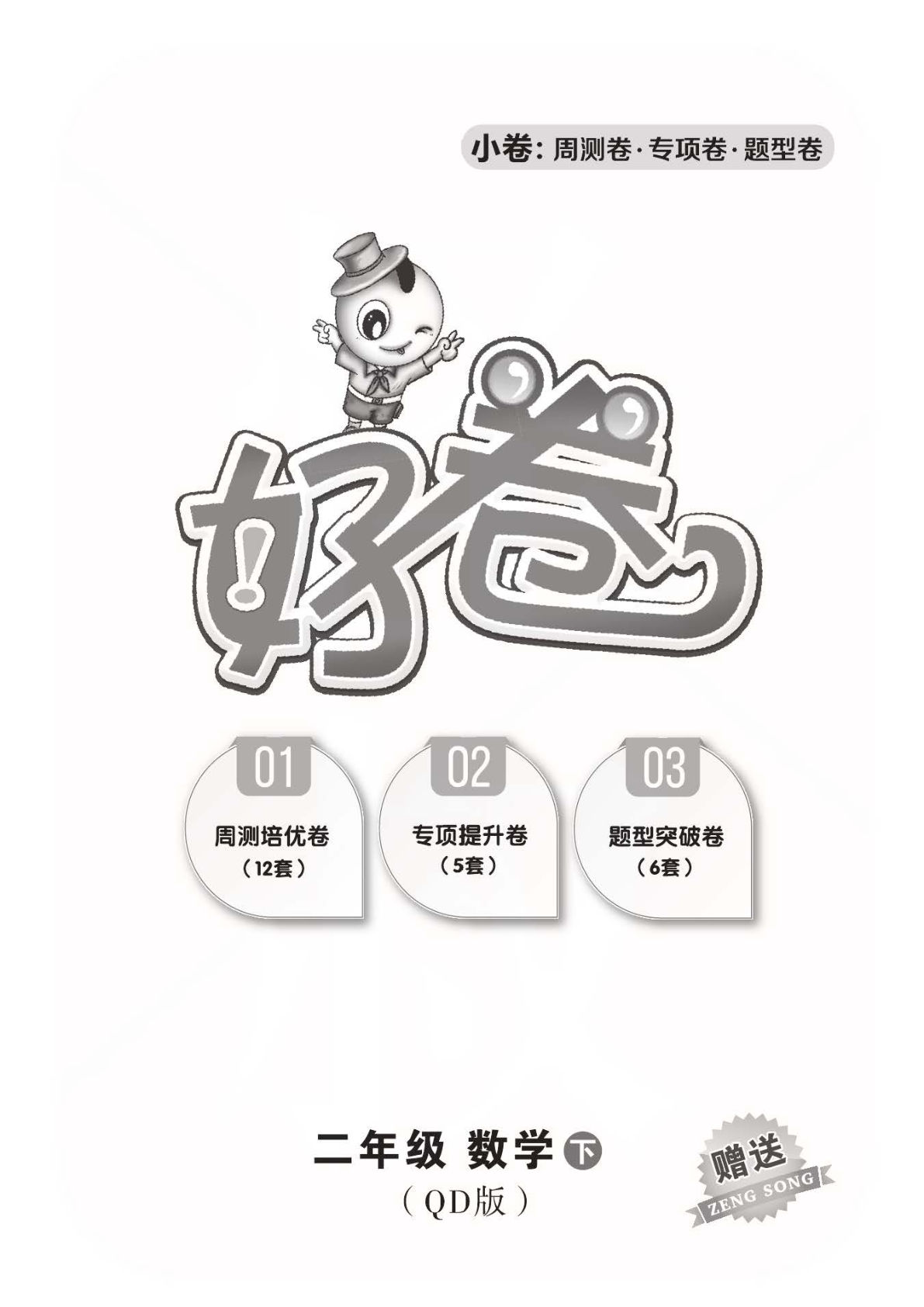 二年级下册数学试卷-《好卷周测专项题型》青岛63版