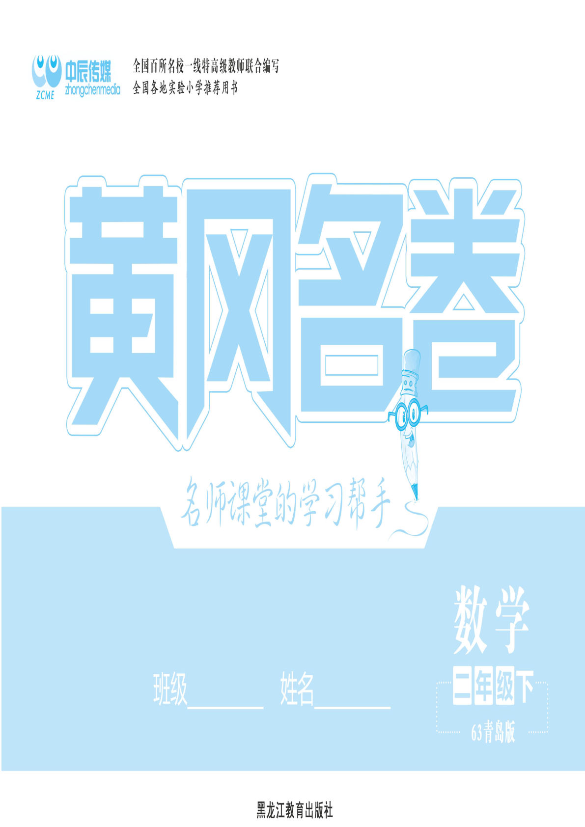 二年级下册数学试卷-《黄冈名卷》青岛63版(A3)