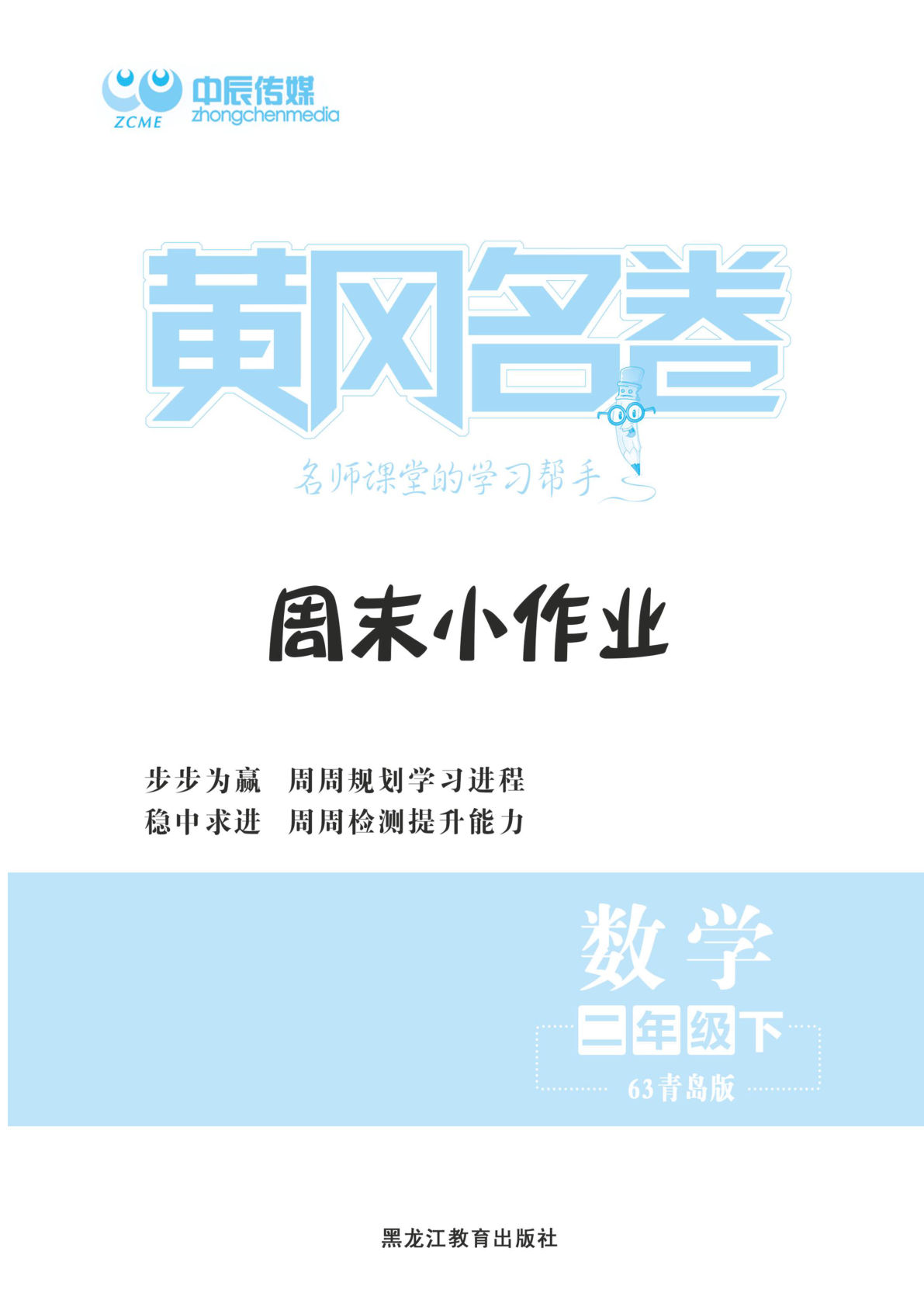二年级下册数学试卷-《黄冈名卷周末小作业》青岛63版(单元期中期末全册)