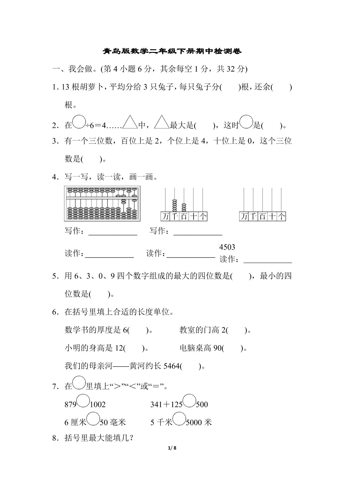 二年级下册青岛63期中检测卷（含答案8页）