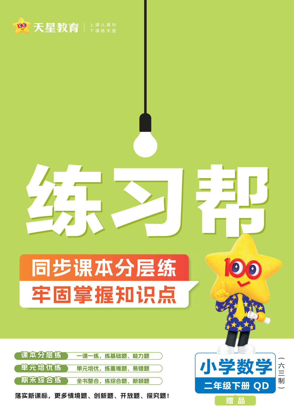 二年级下册青岛63制数学【25版-练习帮】