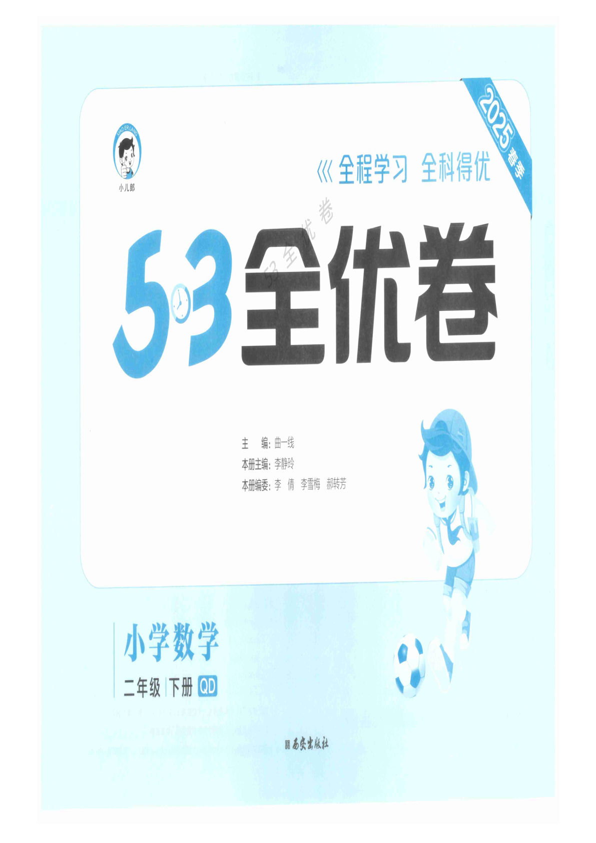 二年级下册青岛63制数学【25春《53全优卷》】
