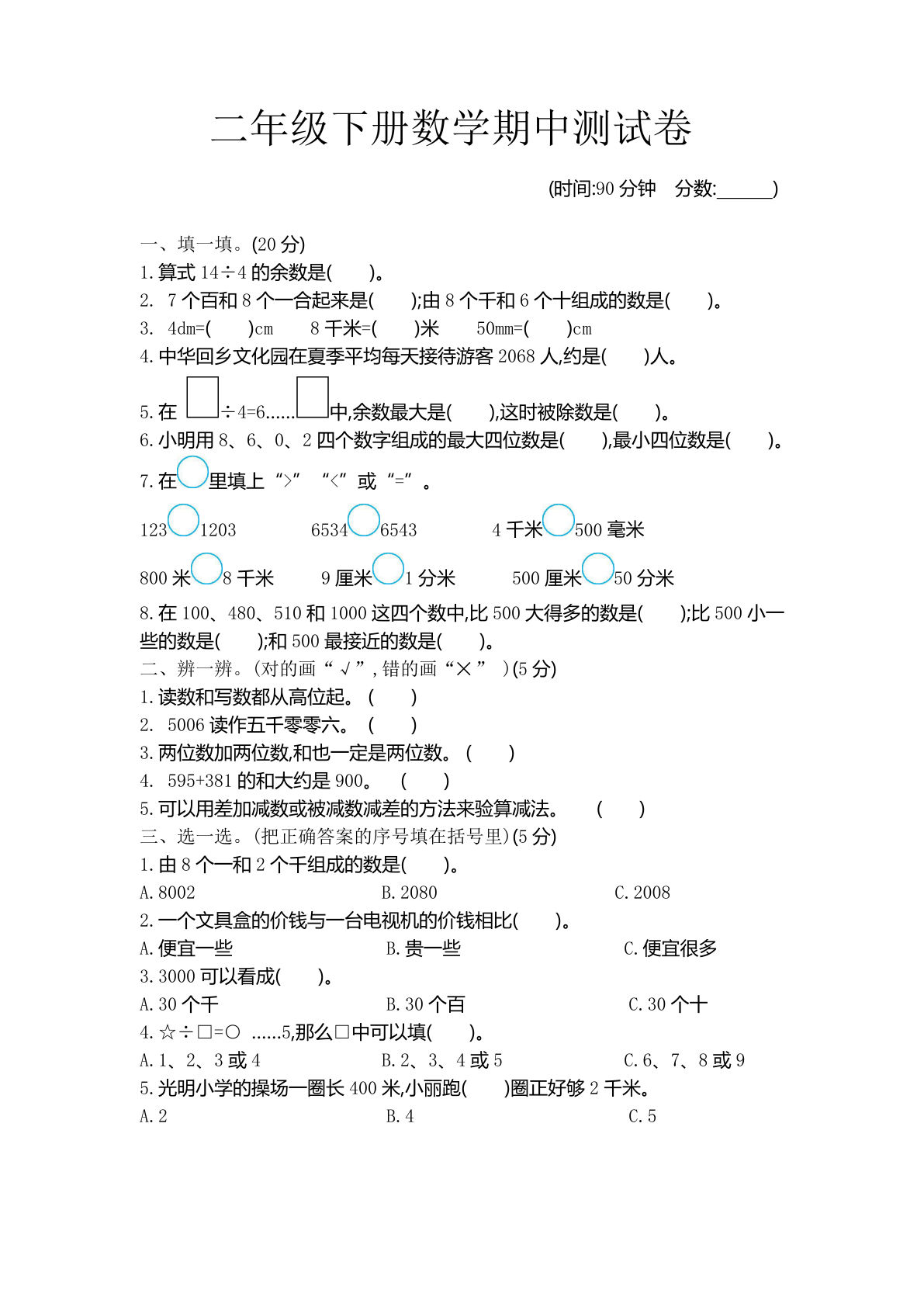 二年级下册青岛63制数学【期中考试卷.3】
