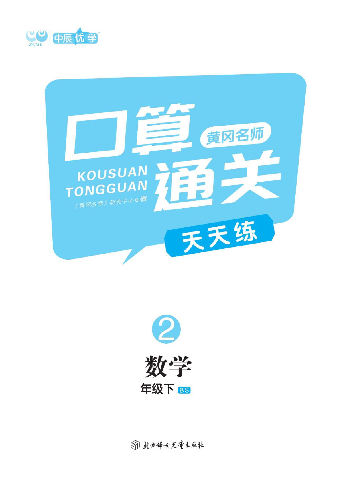 二年级下册数学口算-《黄冈名师天天练》北师大BS版