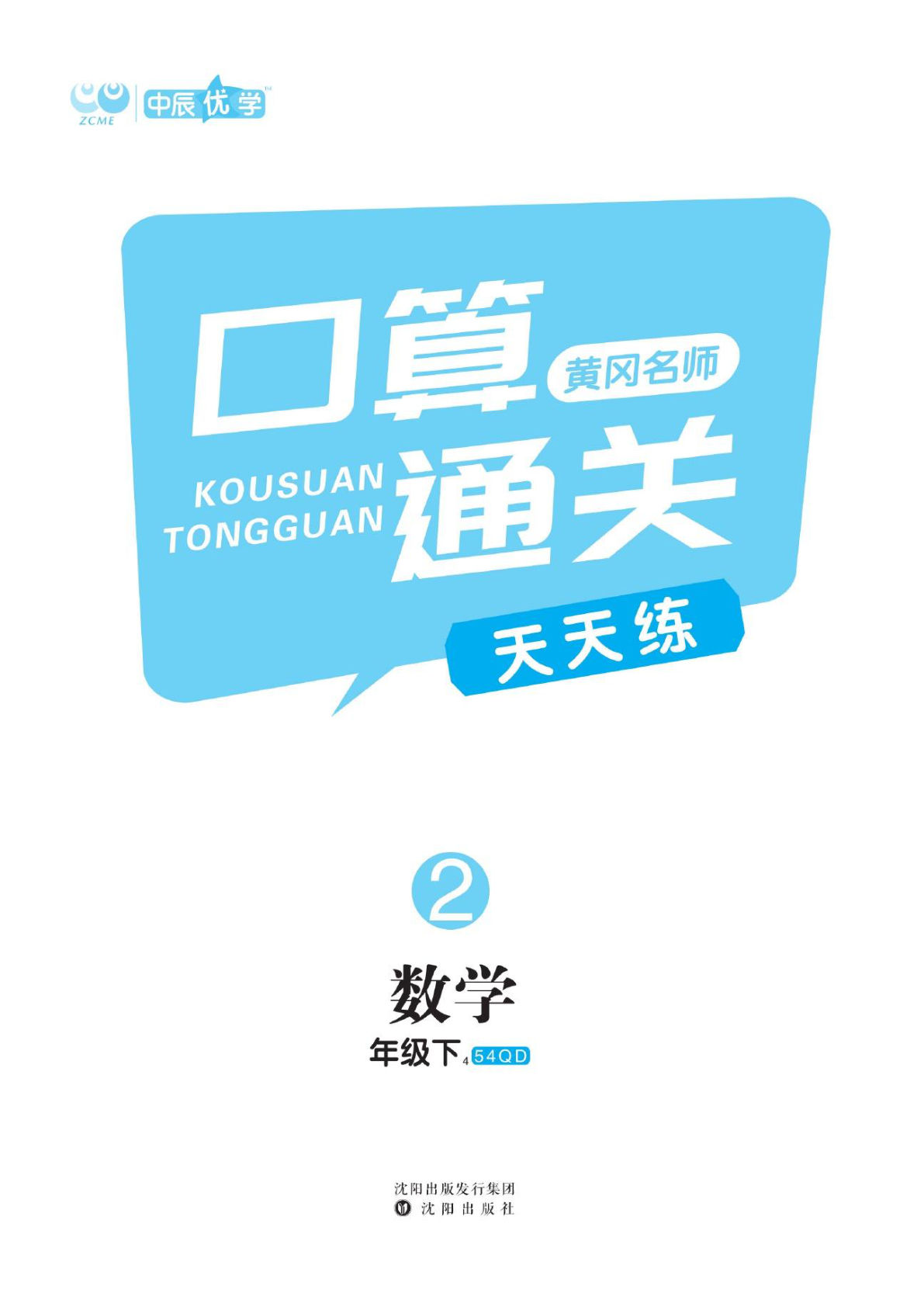 二年级下册数学口算-《黄冈名师天天练》青岛54版