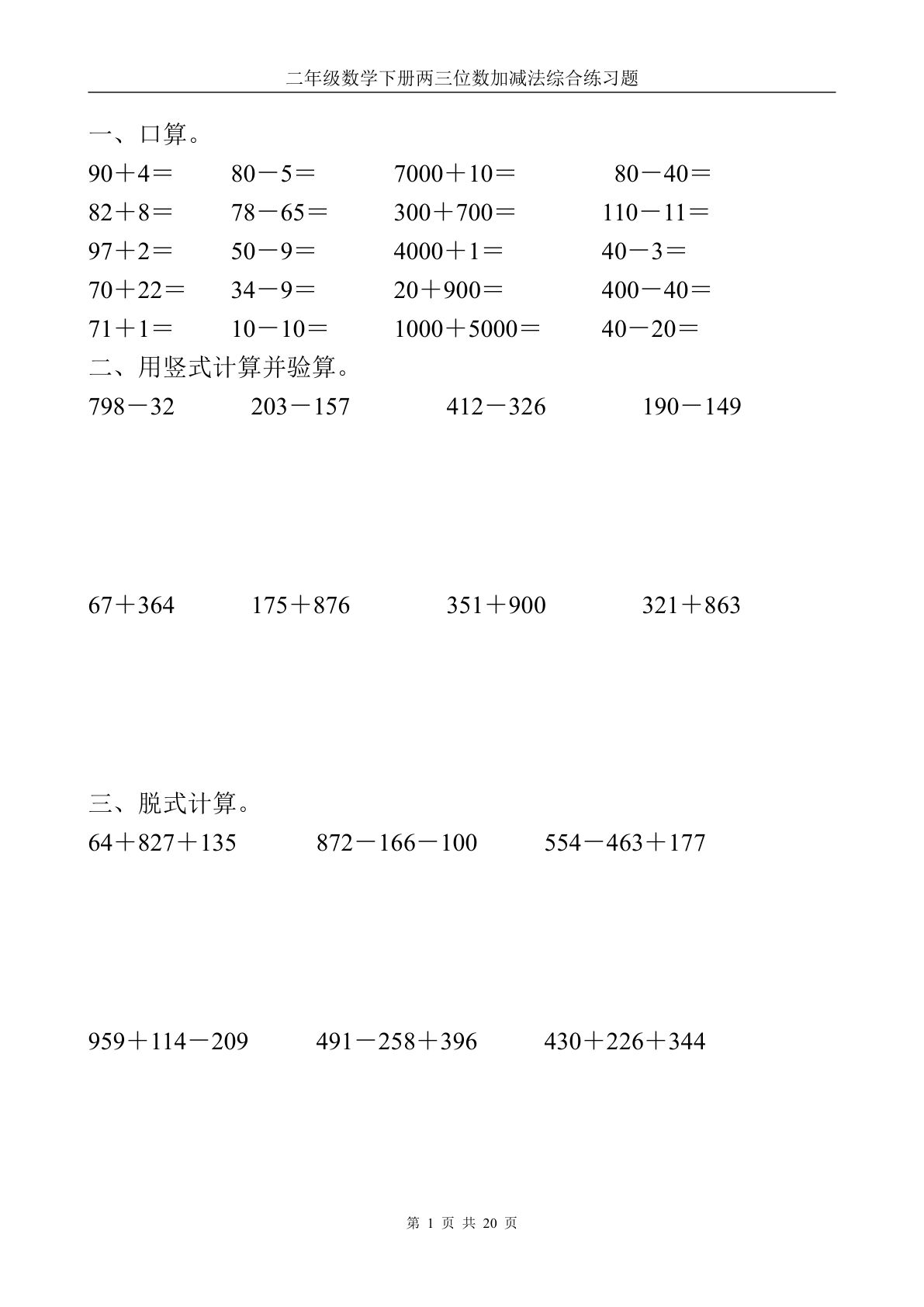 二下册2.7【计算题】两三位数加减法计算题