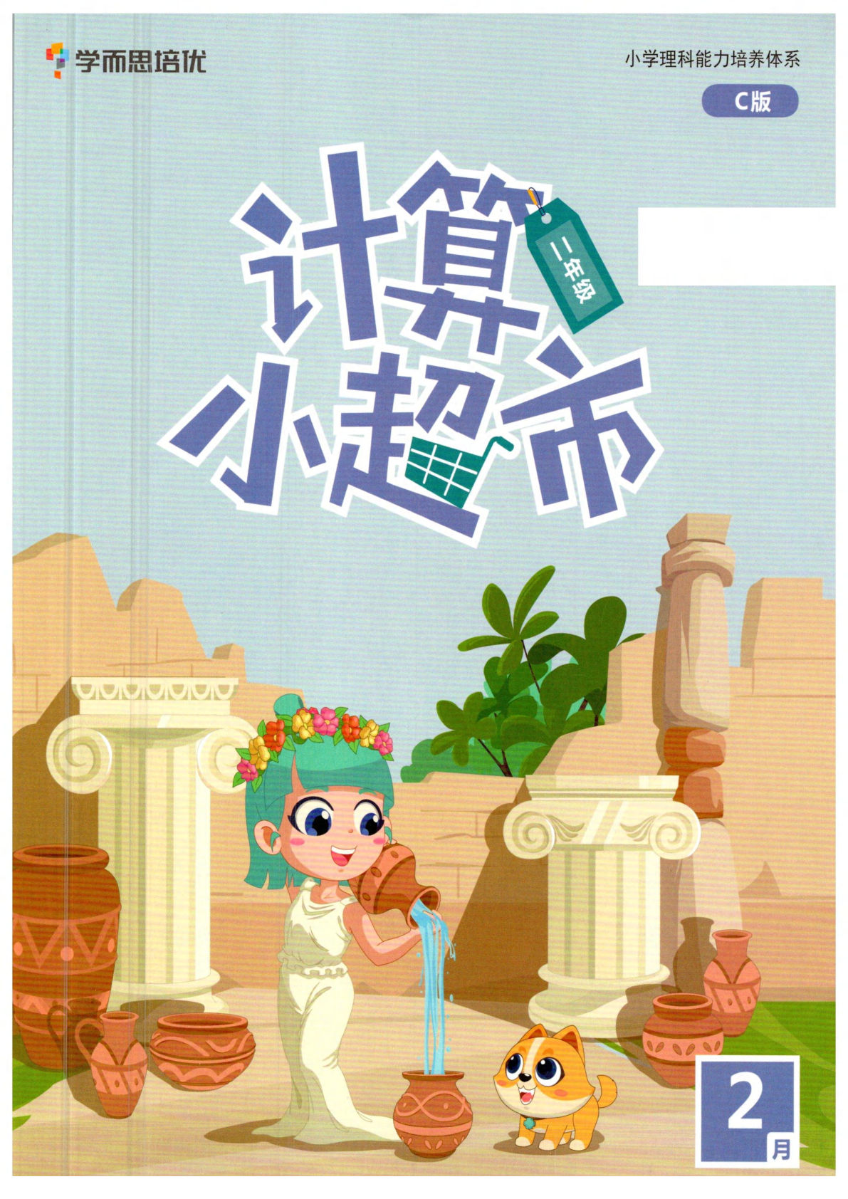 二下册2.18（2月份）二年级创新计算小超市