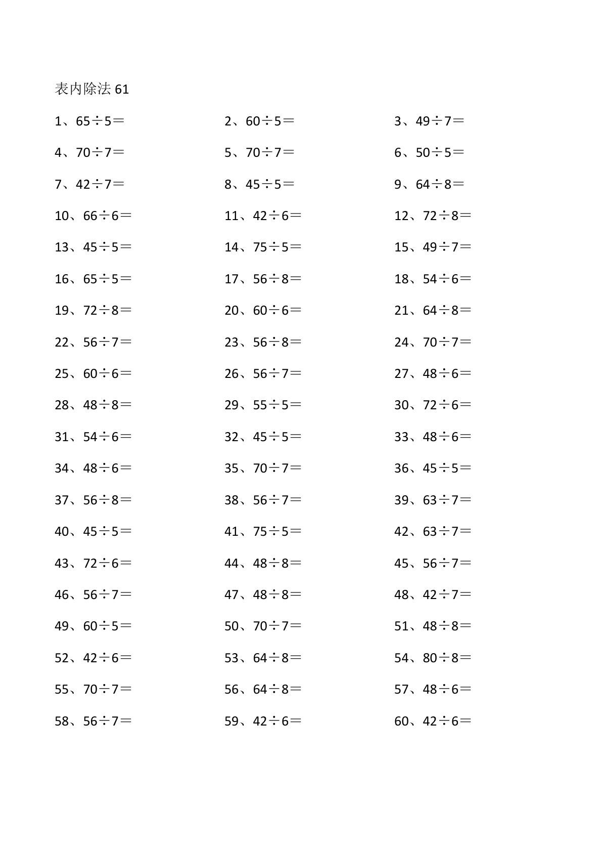 二下册表内除法第61~80篇（高级）