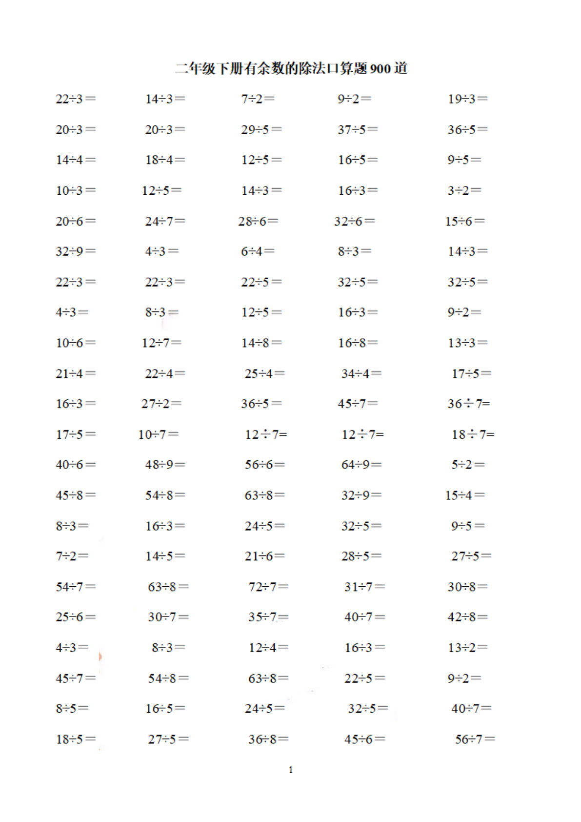 二年级下册数学 有余数的除法口算题900道
